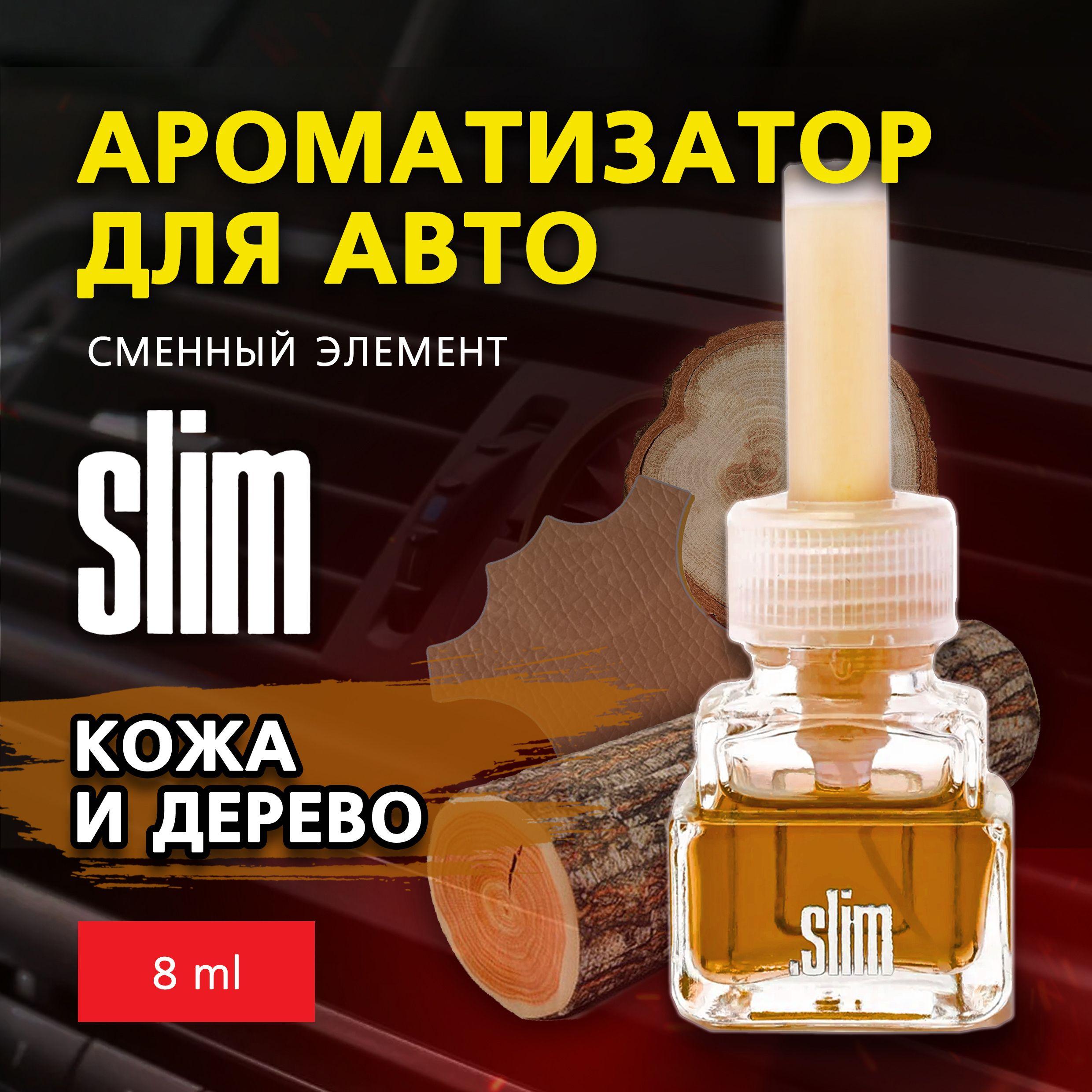 Ароматизатор для автомобиля (сменный блок) SLIM КОЖА И ДЕРЕВО, на дефлектор, 8 мл, в воздуховод, освежитель для автомобиля, SMRFL-151