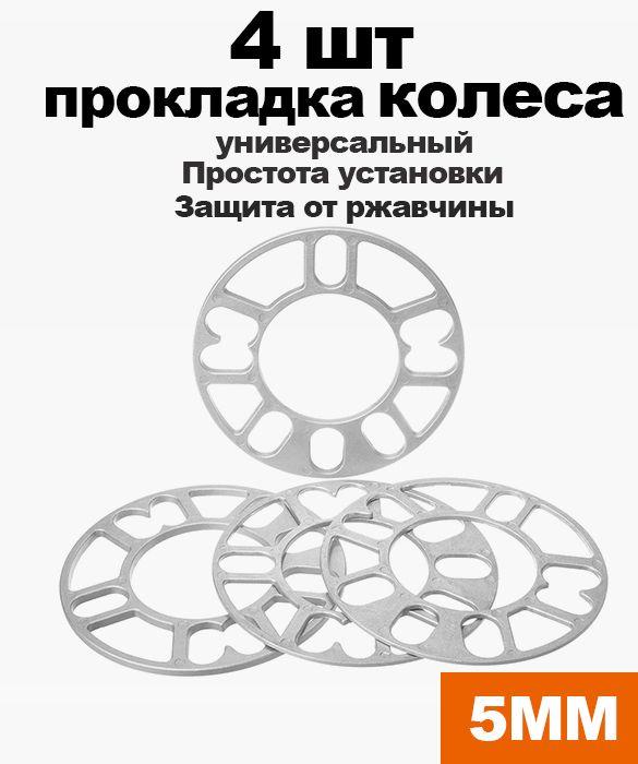 Проставки колесные 5 мм, комплект 4 шт. / Проставки универсальные для дисков, ЦО 78.6 мм.