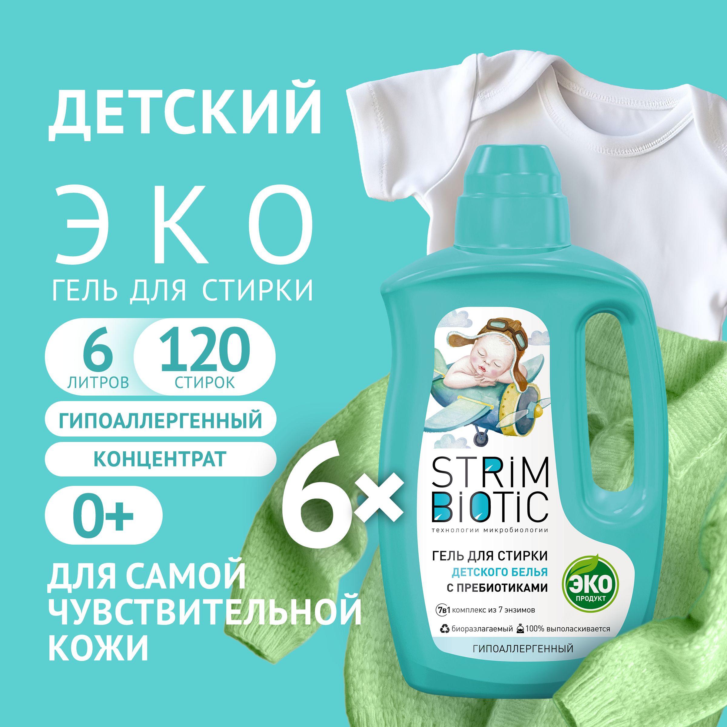 Гель для стирки ДЕТСКОГО белья STRIMBIOTIC гипоаллергенный концентрат без запаха, эко, 0+, 5л + 1л, 120 стирок