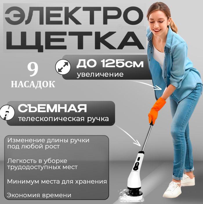 Электрическая щетка для уборки ProductMax с аккумулятором и 9-ю насадками / Электрощетка для уборки беспроводная с регулируемой длинной ручки