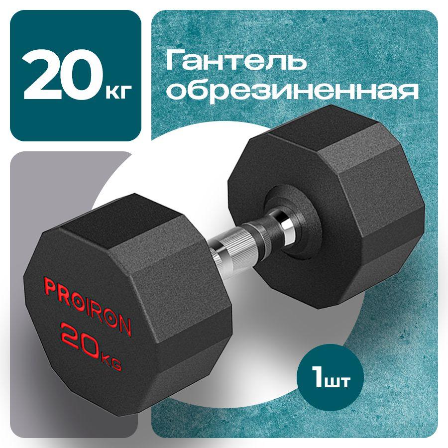 Гантель 20 кг, PROIRON, 1 шт., обрезиненная