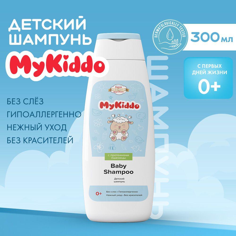 Шампунь детский для волос без слез MyKiddo 300 мл