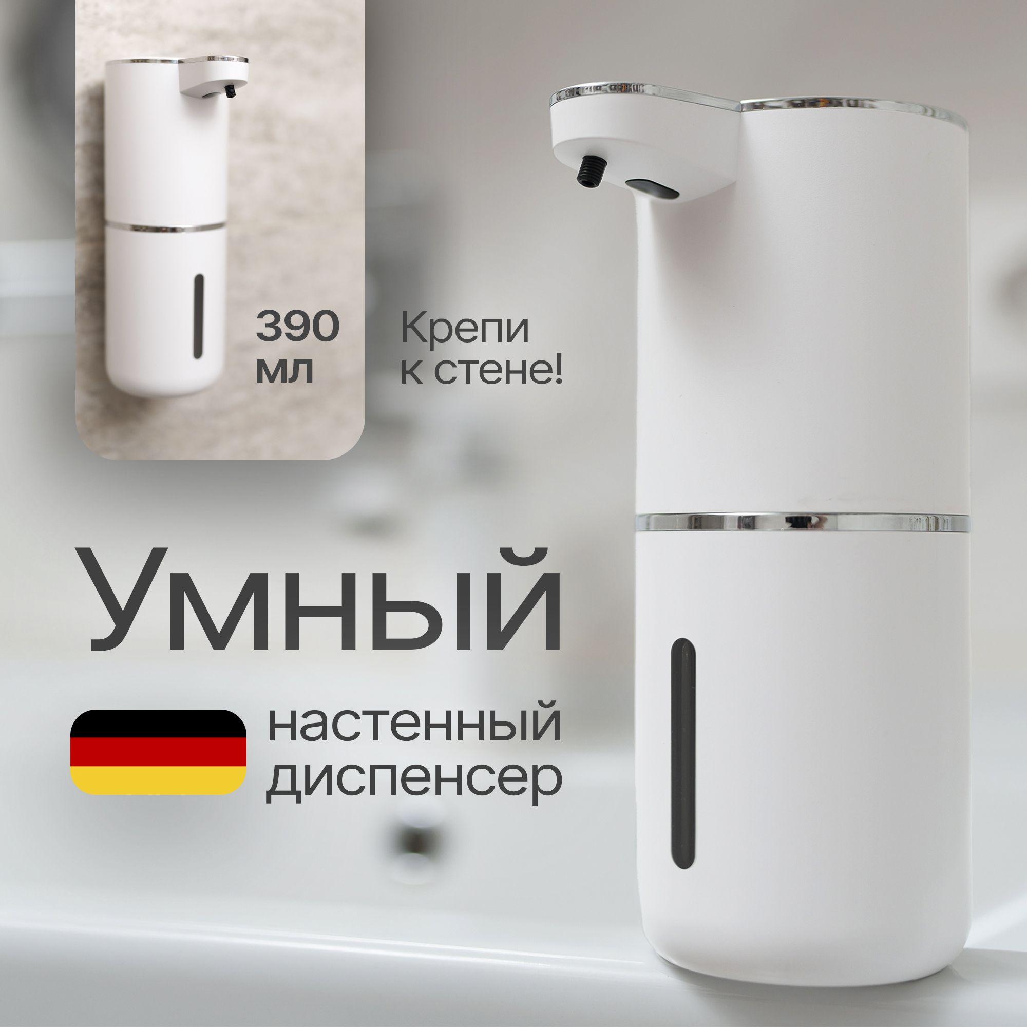 WiseHome | Дозатор для жидкого мыла сенсорный диспенсер, 390 мл