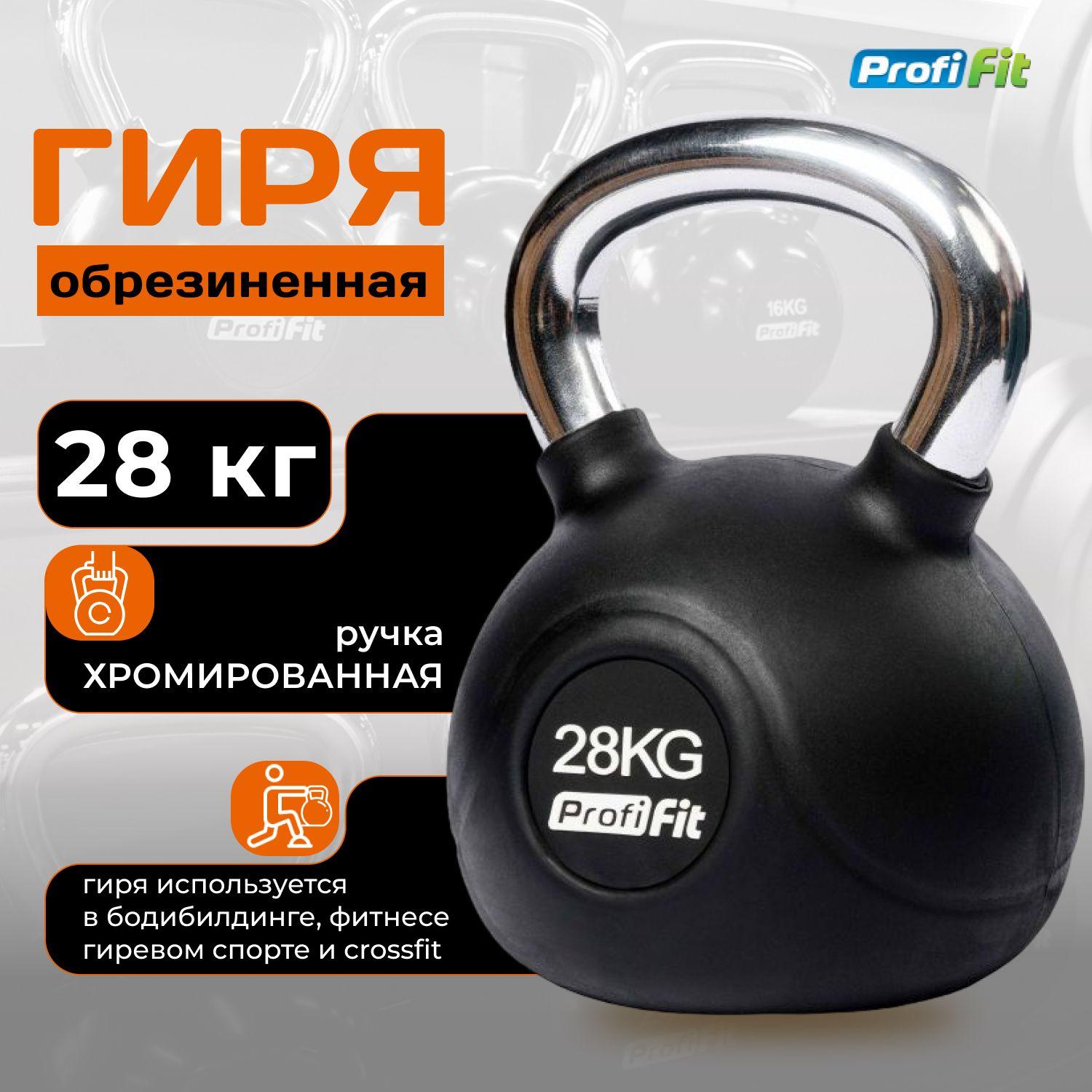 Гиря 28 кг обрезиненная с хромированной ручкой PROFI-FIT