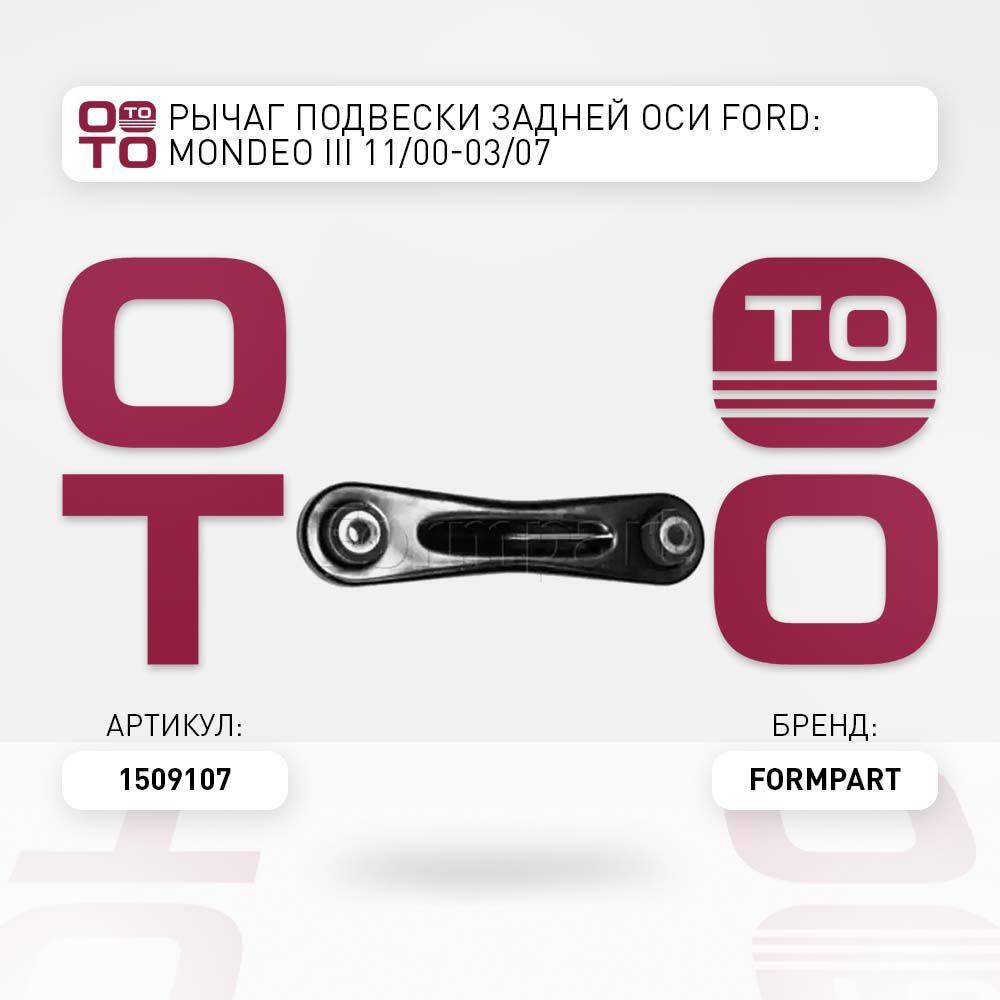 Рычаг подвески задней оси ford ( форд ) : mondeo ( мондео ) iii 11 / 00-03 / 07