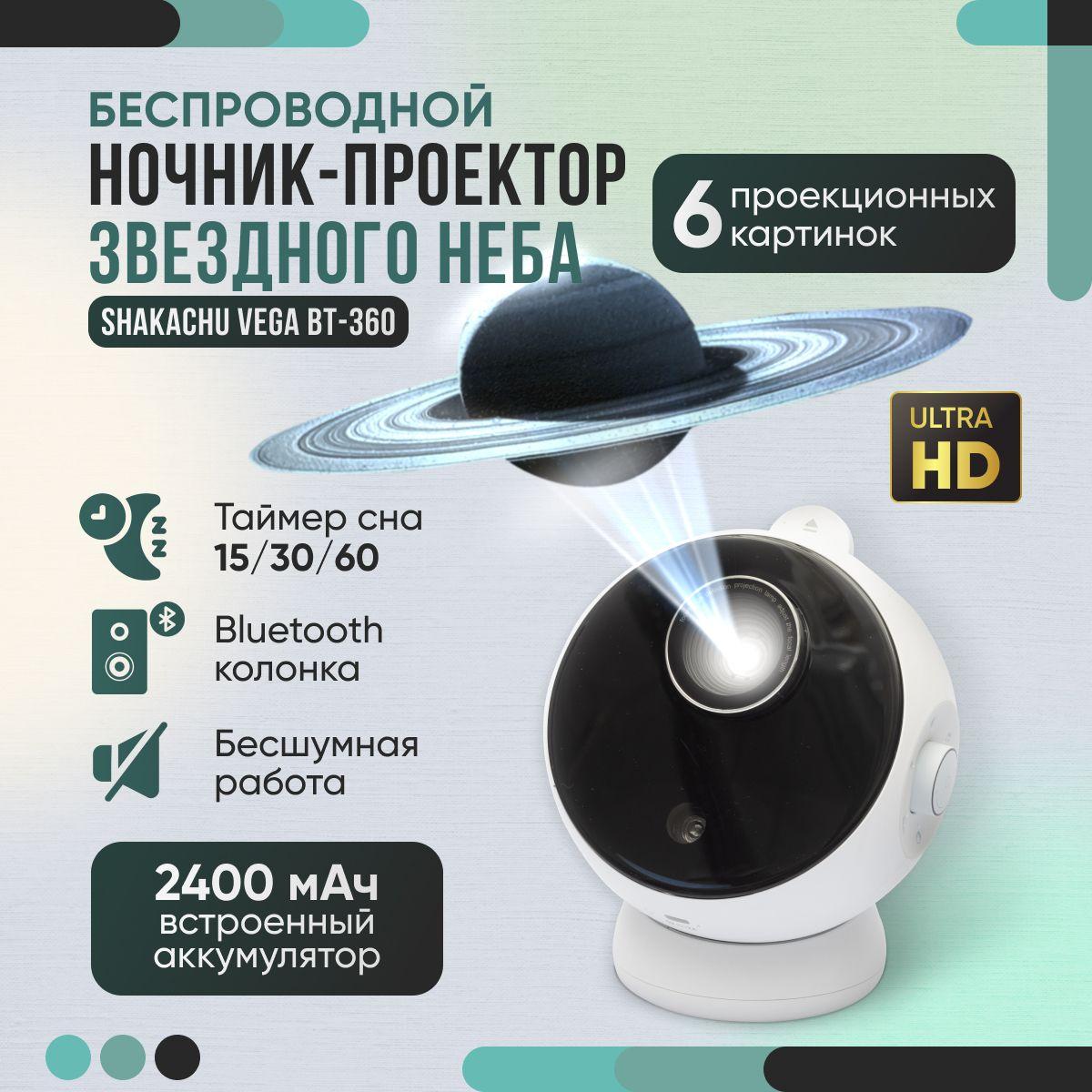 Проектор звездного неба Shakachu Vega BТ-360+ метеор (6 слайдов), музыкальный, ночник звездное небо, домашний планетарий (2400mah)