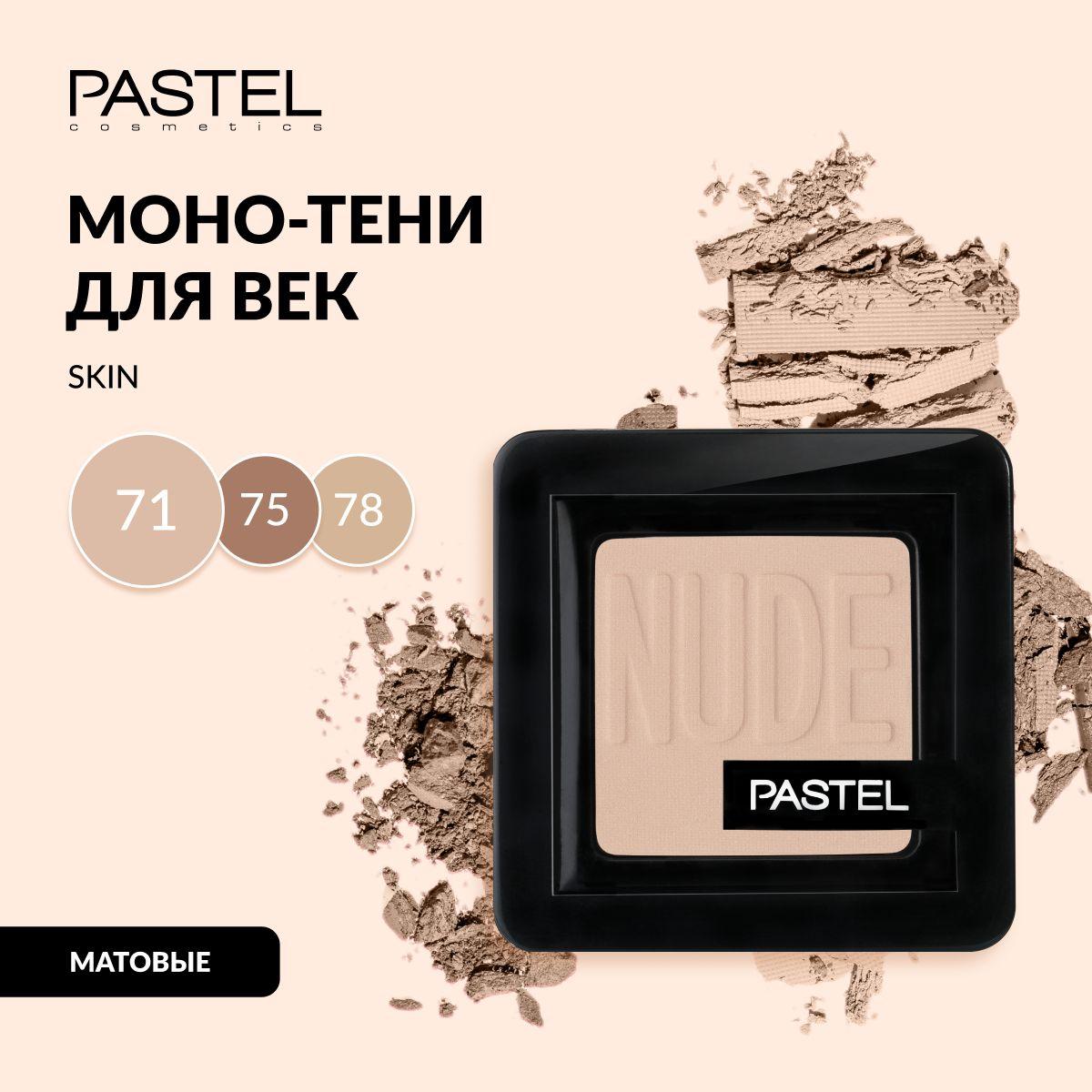 Тени для век Pastel "NUDE SINGLE EYESHADOW", стойкие, матовые, запеченные, Тон 71, цвет "Бледно-песочный"