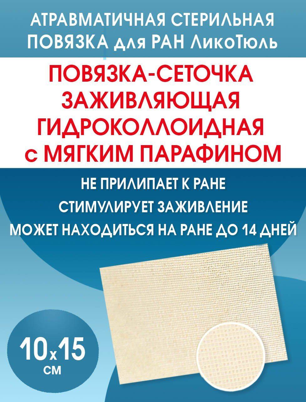 Гидроколлоидная повязка сетка от пролежней, ран ЛикоТюль 10х15 см