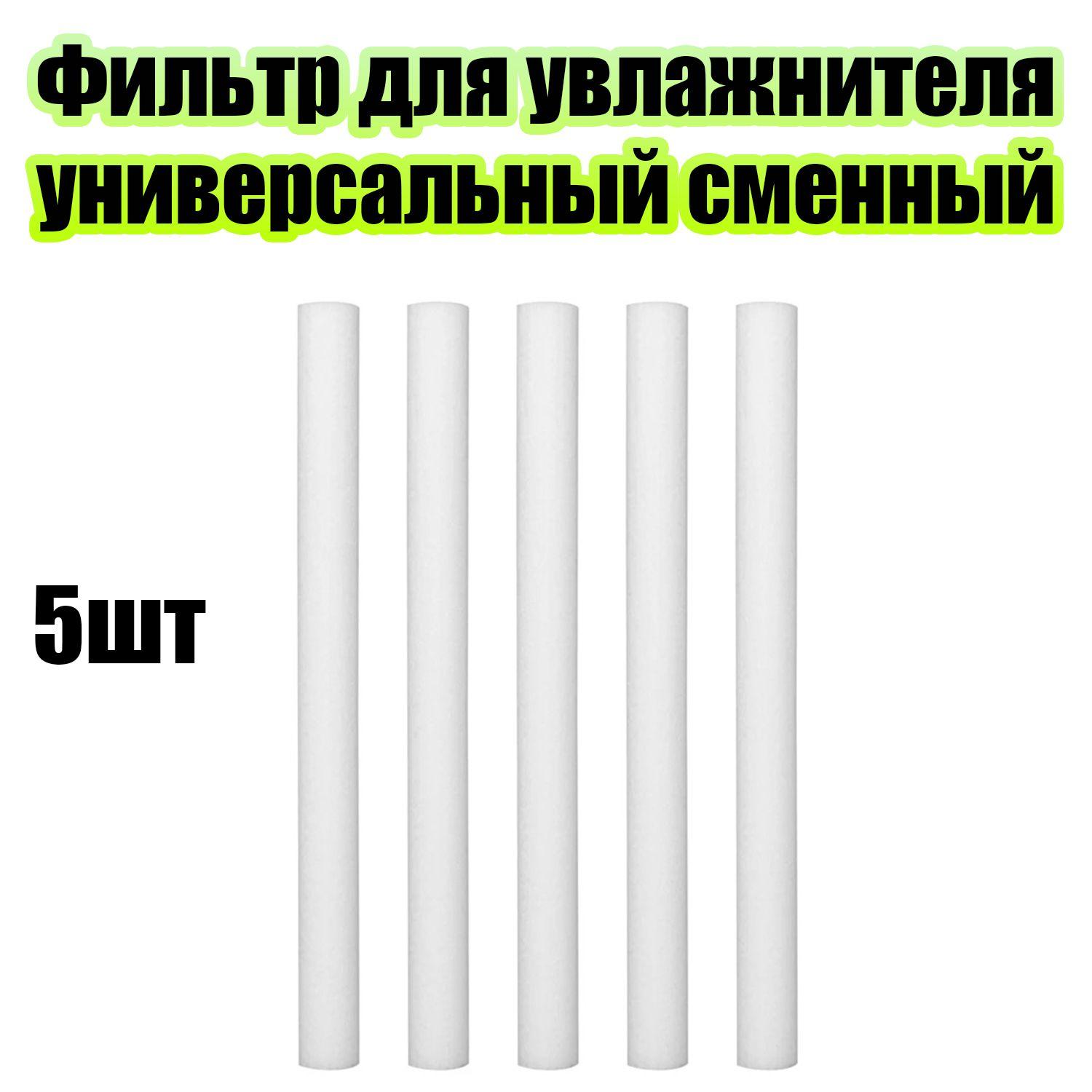 Фильтр универсальный для увлажнителя воздуха, аромадиффузора 7х125 мм упаковка 5шт Огонек