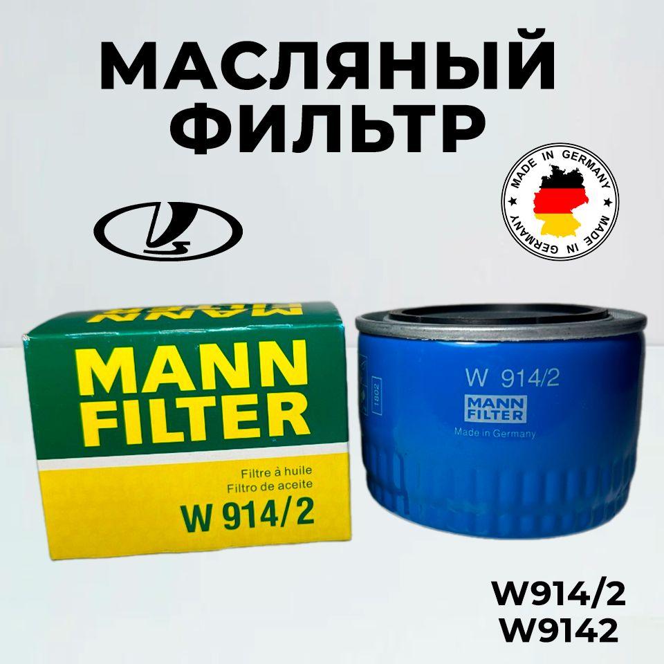 MANN FILTER Фильтр масляный арт. W9142, 1 шт.