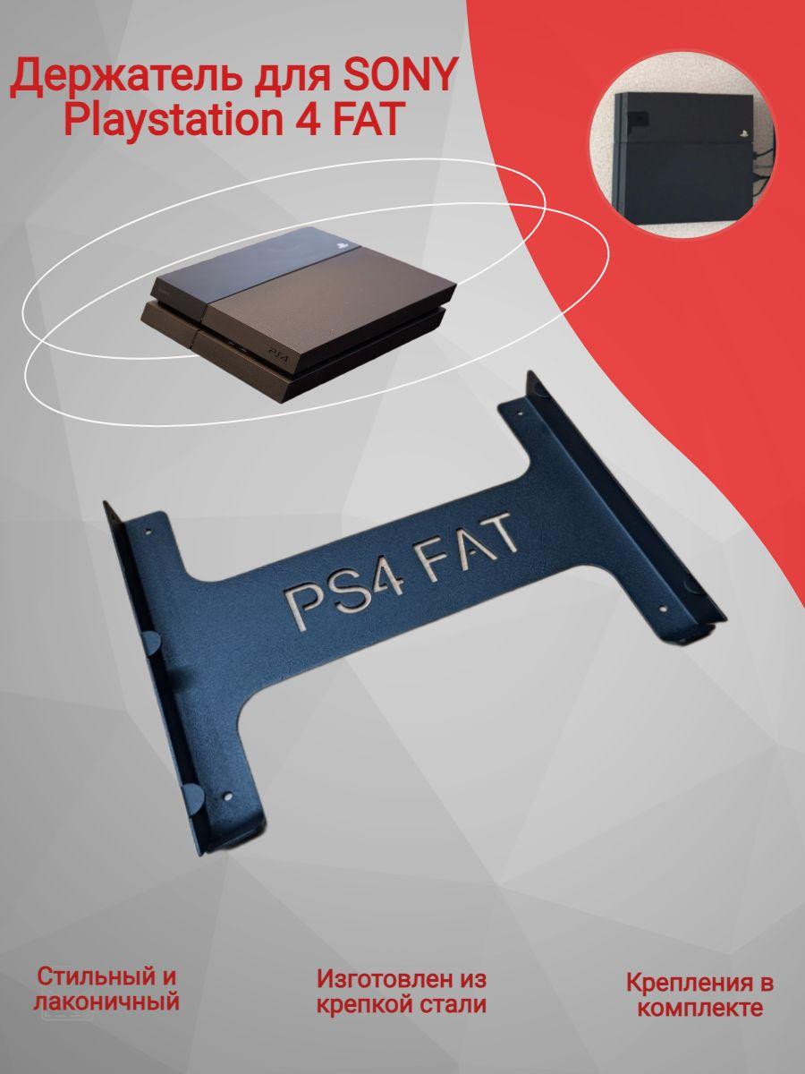 Держатель для SONY Playstation 4 FAT