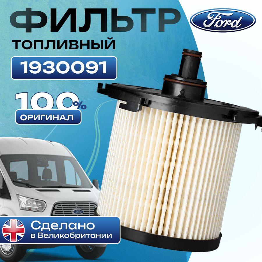 Ford Фильтр топливный арт. 1930091