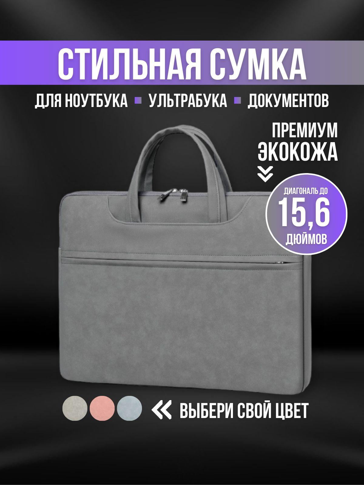 Сумка для ноутбука и документов 15,6 15 , сумка для Макбука (Macbook)