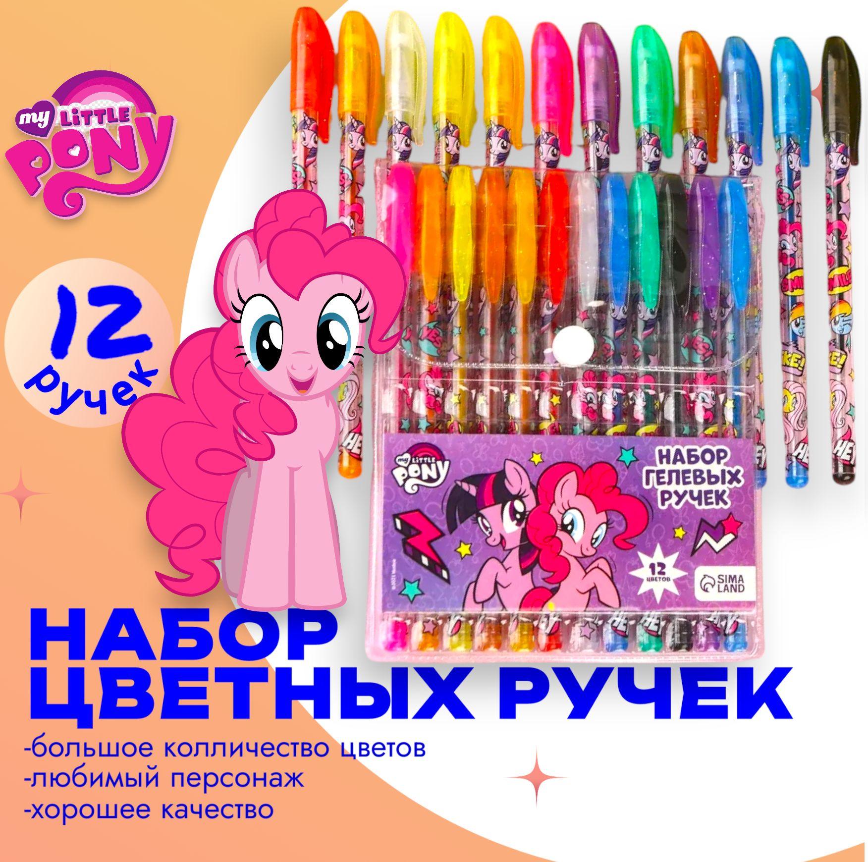 Набор гелевых ручек с блёстками, 12 цветов, My Little Pony, для детей, канцелярия для девочек