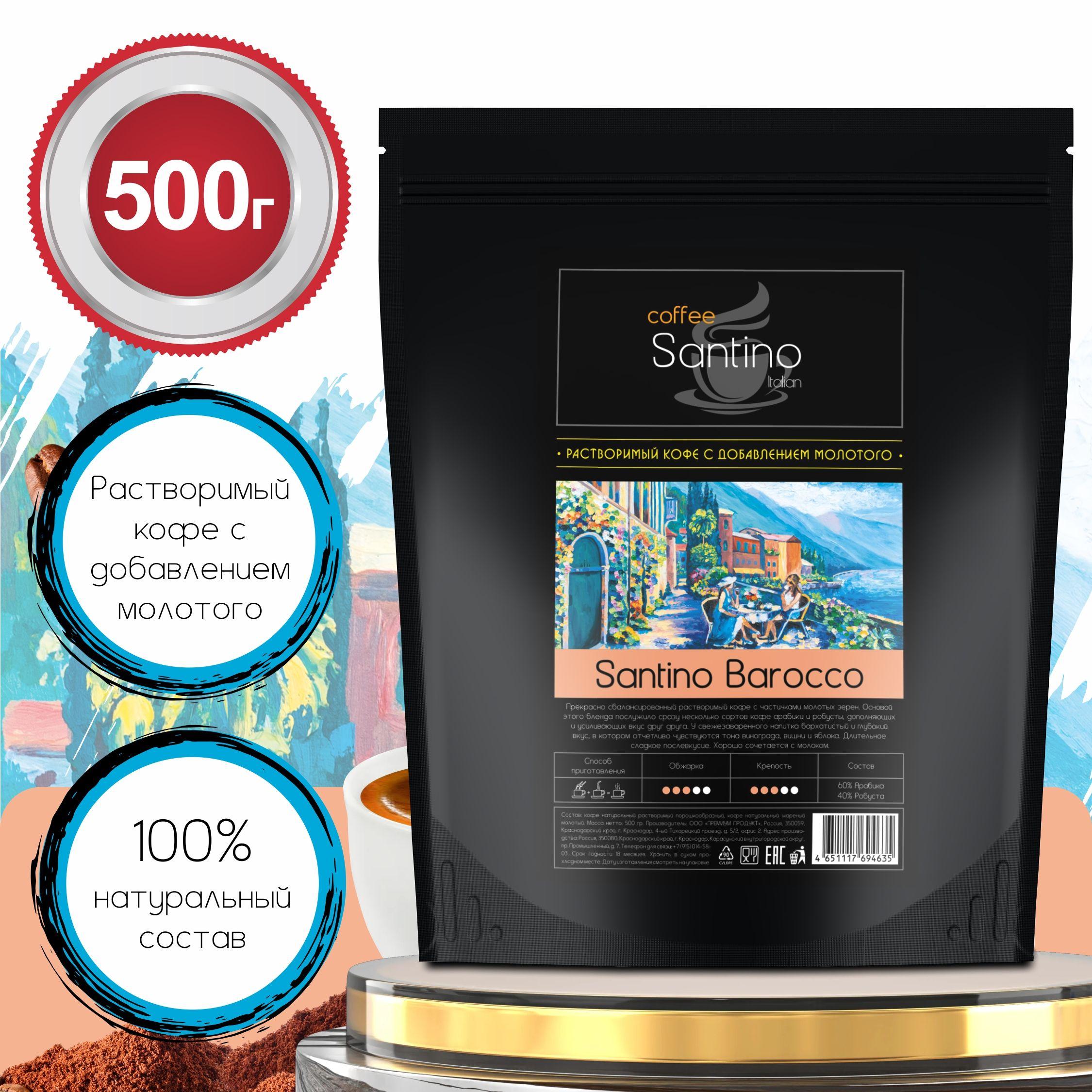 Santino coffee | Кофе растворимый 500 гр с добавлением натурального жареного молотого кофе Santino Barocco