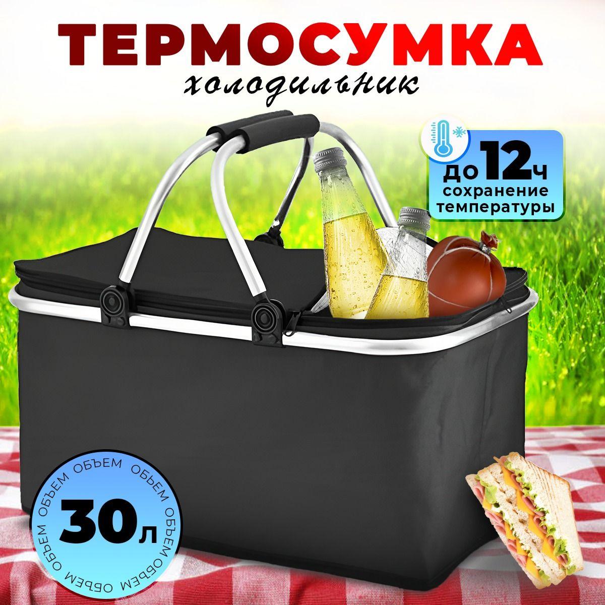 Сумка холодильник, термосумка, набор для пикника, 30 л.