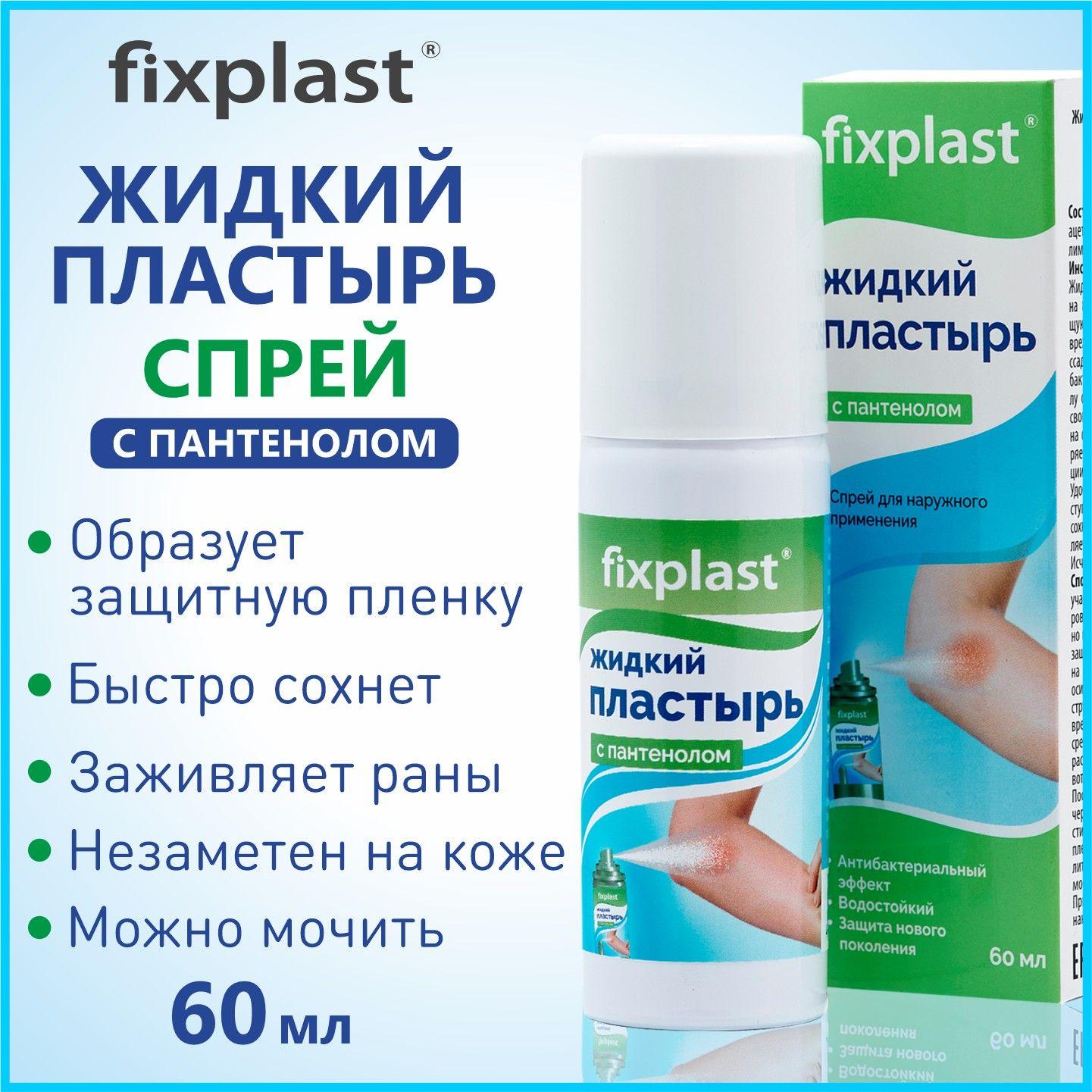 Жидкий пластырь Fixplast с пантенолом 60 мл