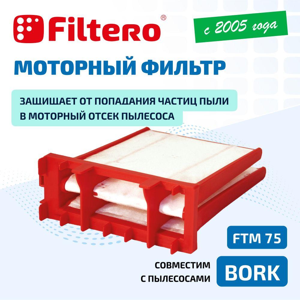 Моторный фильтр Filtero FTM 75 для пылесосов, V 700, V 701, V 702, V 705, VC 9721, VC 9821, VC 9921