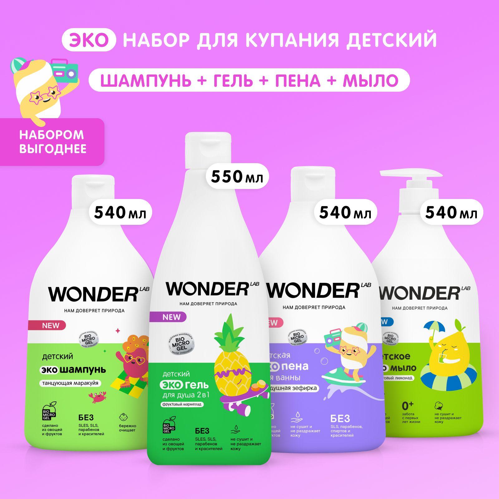 Набор для купания детский шампунь пена гель для душа и ванны WONDER LAB, 2170 мл, детская косметика для подмывания