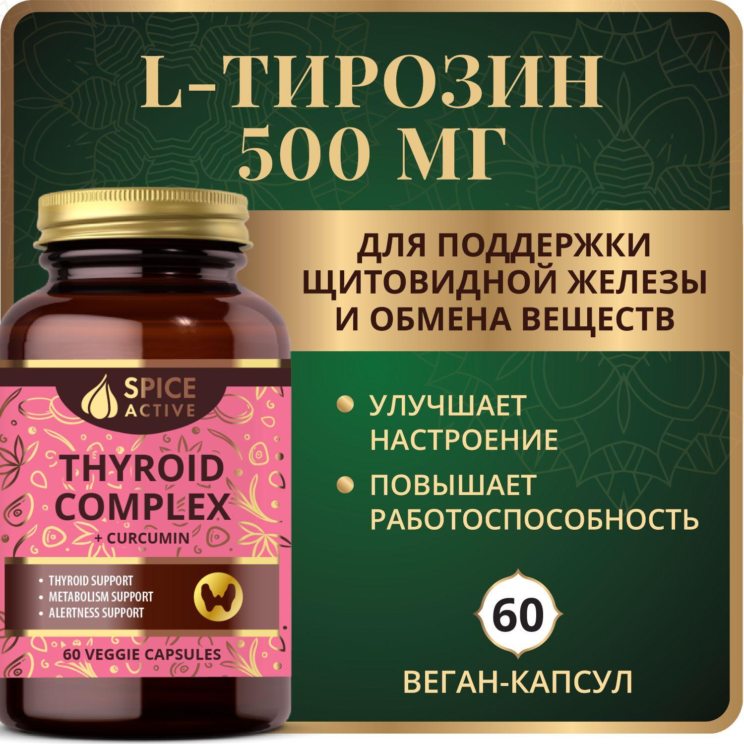 Витамины L-тирозин Spice Active с йодом, селеном и куркума в капсулах, БАД для щитовидной железы