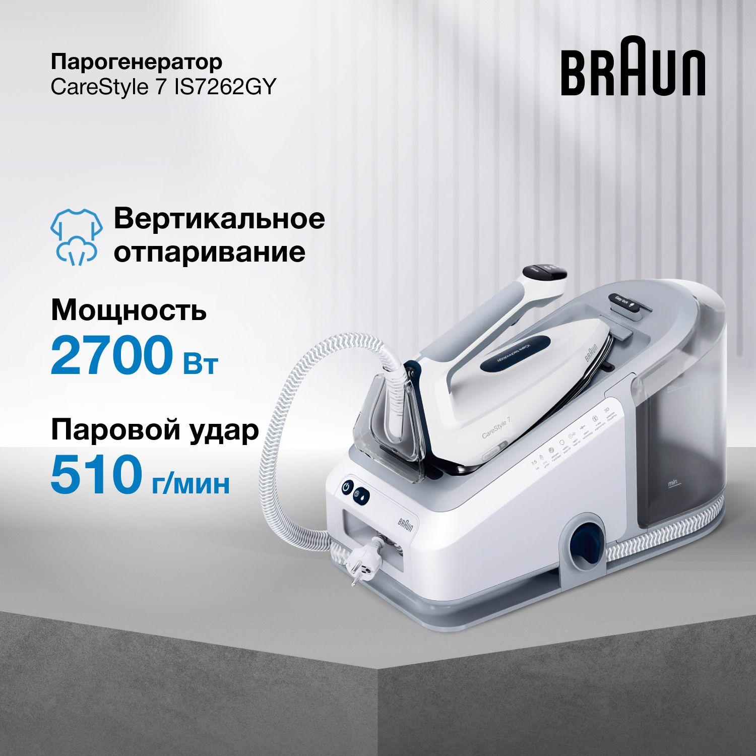 Парогенератор для одежды Braun CareStyle 7 IS7262GY, 2700 Вт, с вертикальным отпариванием, автоматической регулировкой температуры, паровым ударом 510 г/мин, давлением 7.5 бар и автоотключением