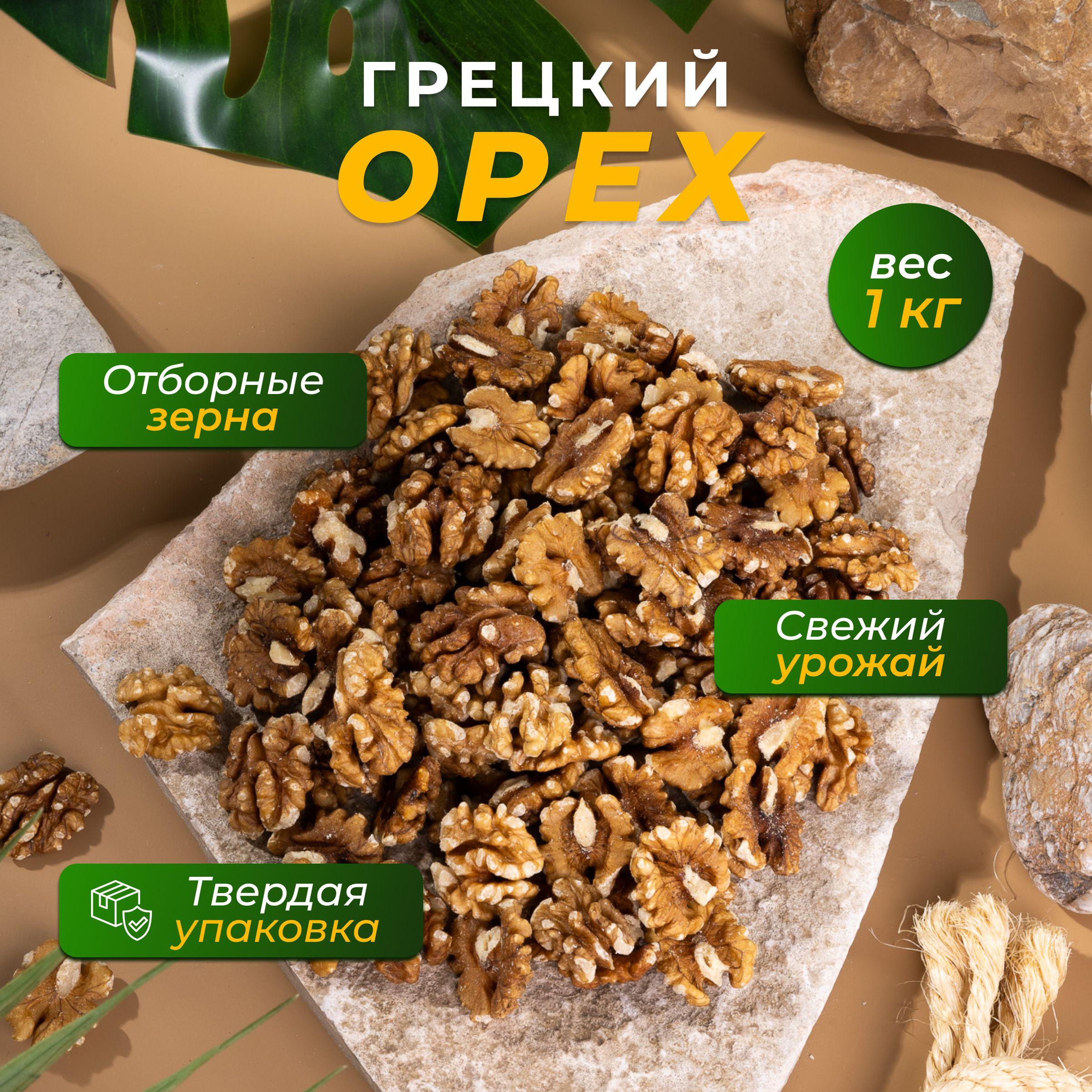 Грецкий орех очищенный, 1000 г