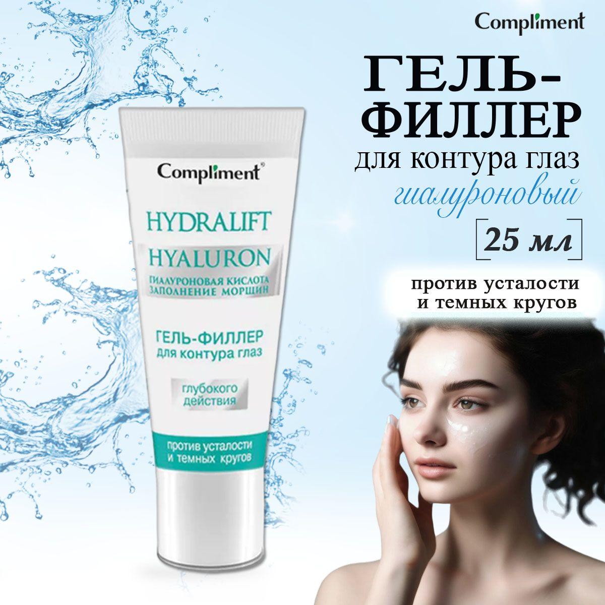 Compliment Hydralift Гель-филлер для контура глаз глубокого действия, 25 мл