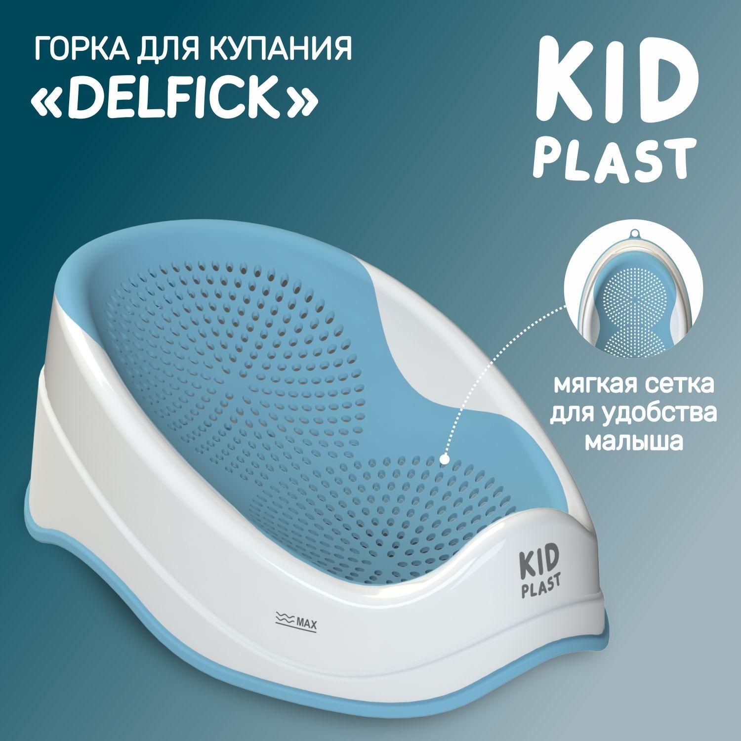 Лежак-горка для купания новорожденных "Delfick", KidPlast