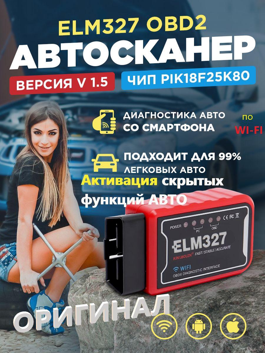 Диагностический автосканер для IOS и Android с функцией кодирования Wi-Fi V1,5 OBD2 ELM327