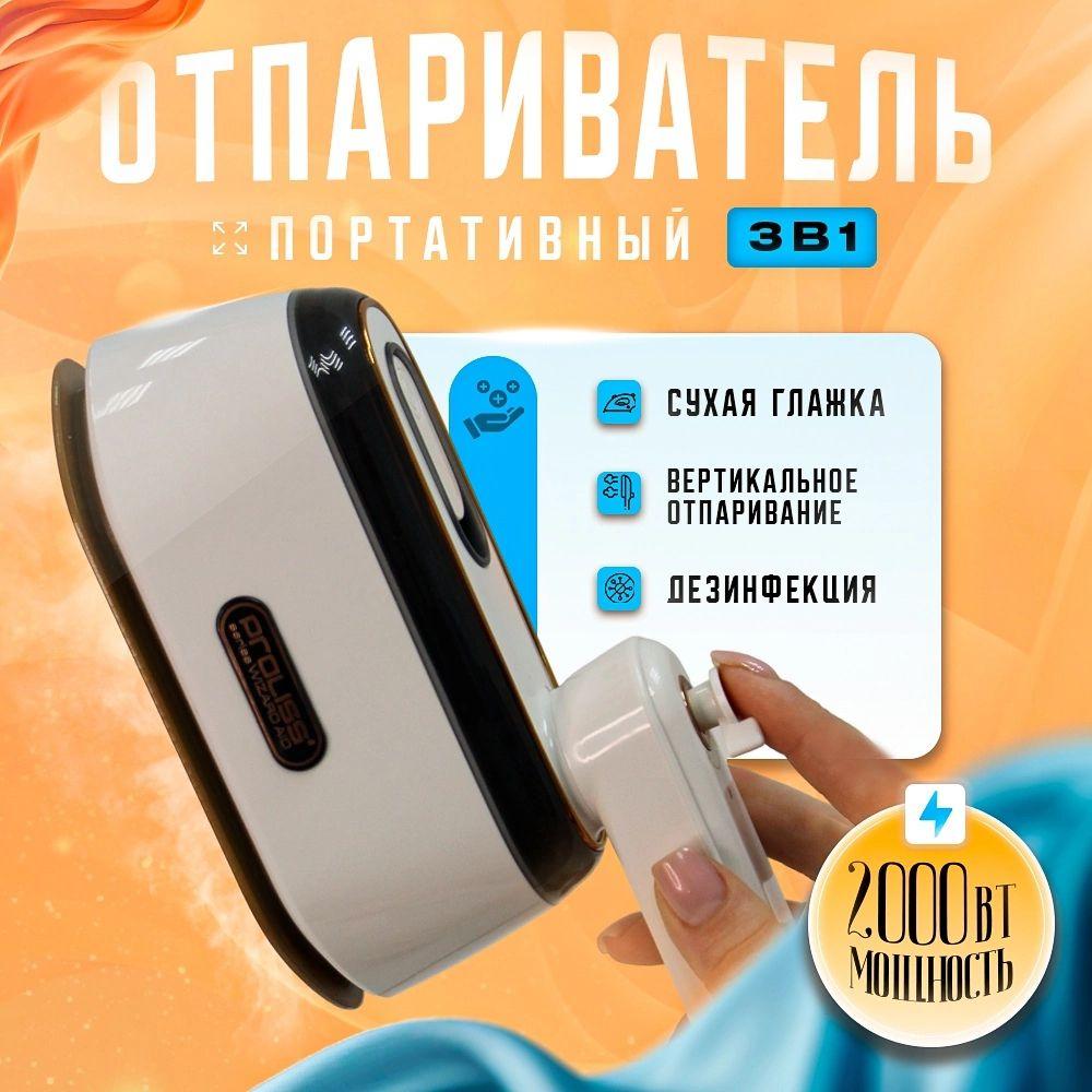 Отпариватель для одежды ручной 2000Вт, вертикальный, утюг дорожный с отпаривателем