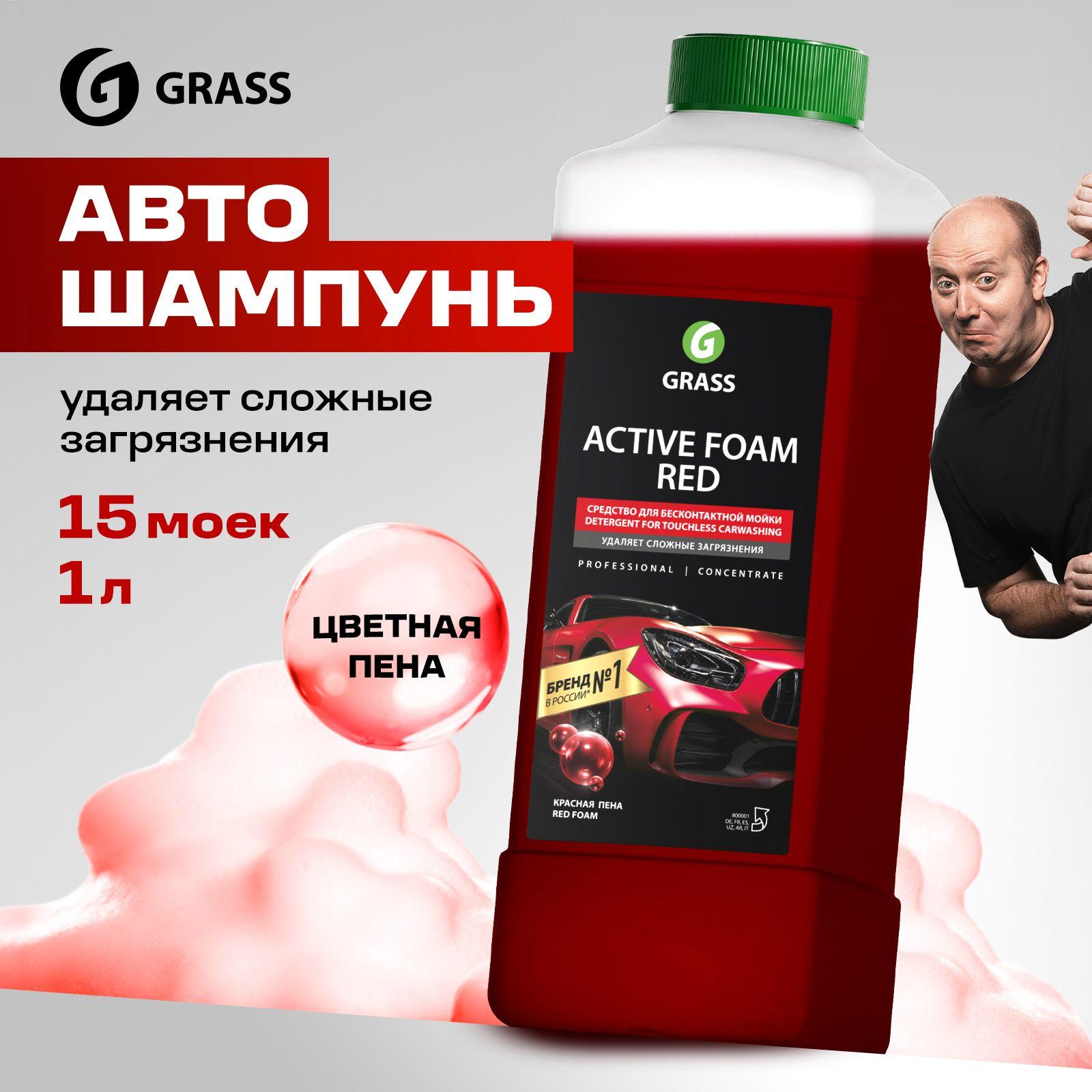 GRASS Автошампунь для бесконтактной мойки / активная пена Active Foam Red 1 л