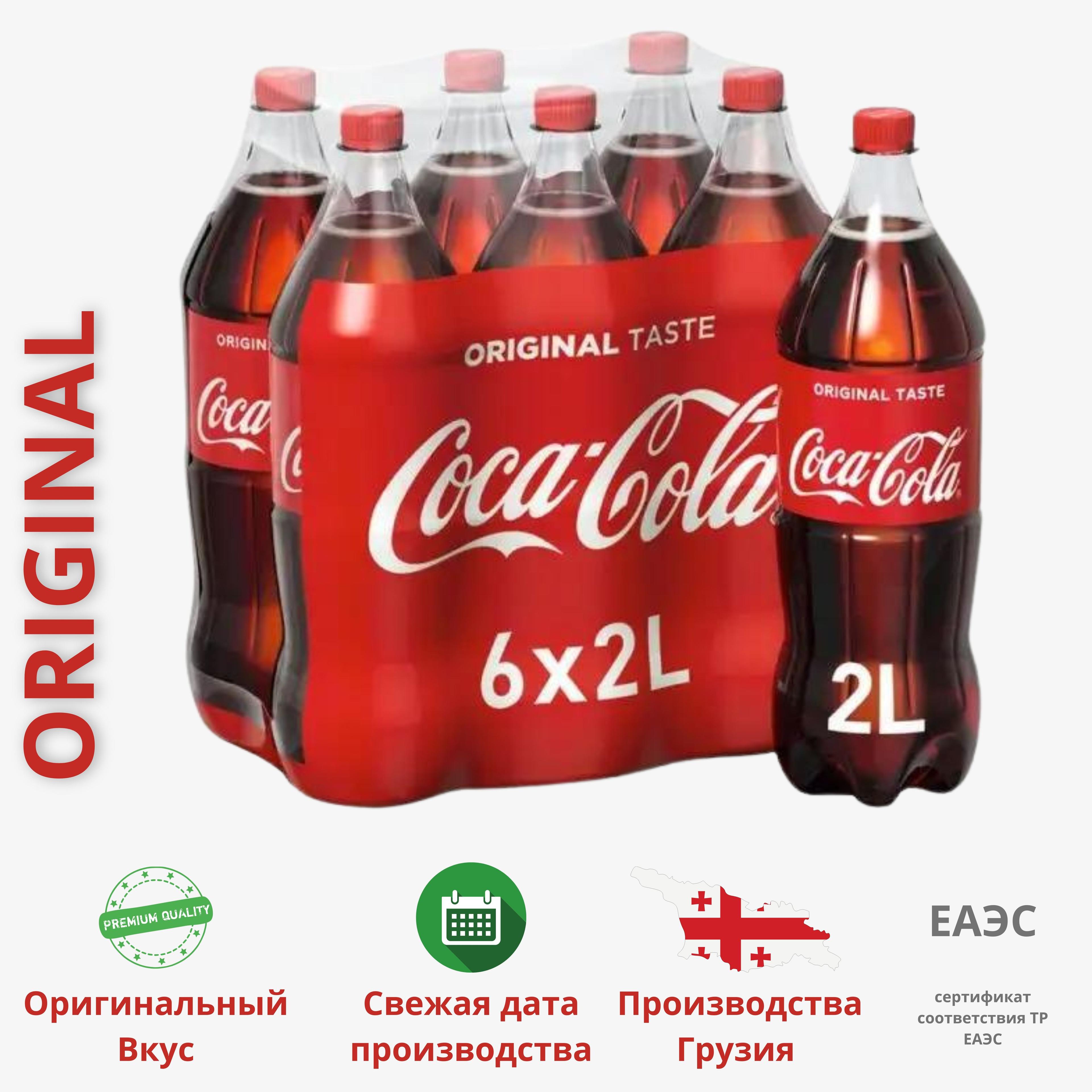 Coca-Cola Classic (Кока-Кола Классическая) напиток сильногазированный 2 литра (комплект 6 штук), Грузия