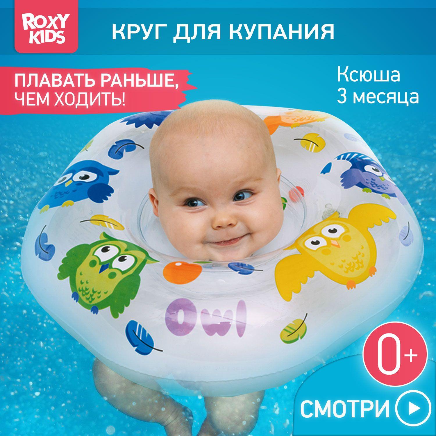 ROXY-KIDS Надувной круг Owl на шею для купания и плавания детей 0+ в ванне и бассейне