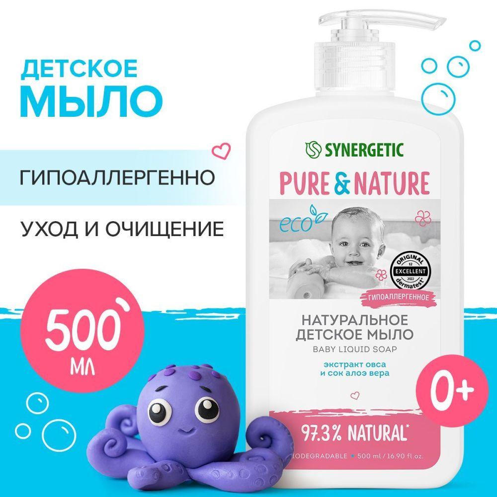 Детское жидкое мыло 0+ натуральное и гипоаллергенное SYNERGETIC, 500 мл