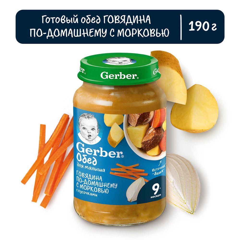 Пюре Gerber говядина по-домашнему с морковью с 9 месяцев 190 г