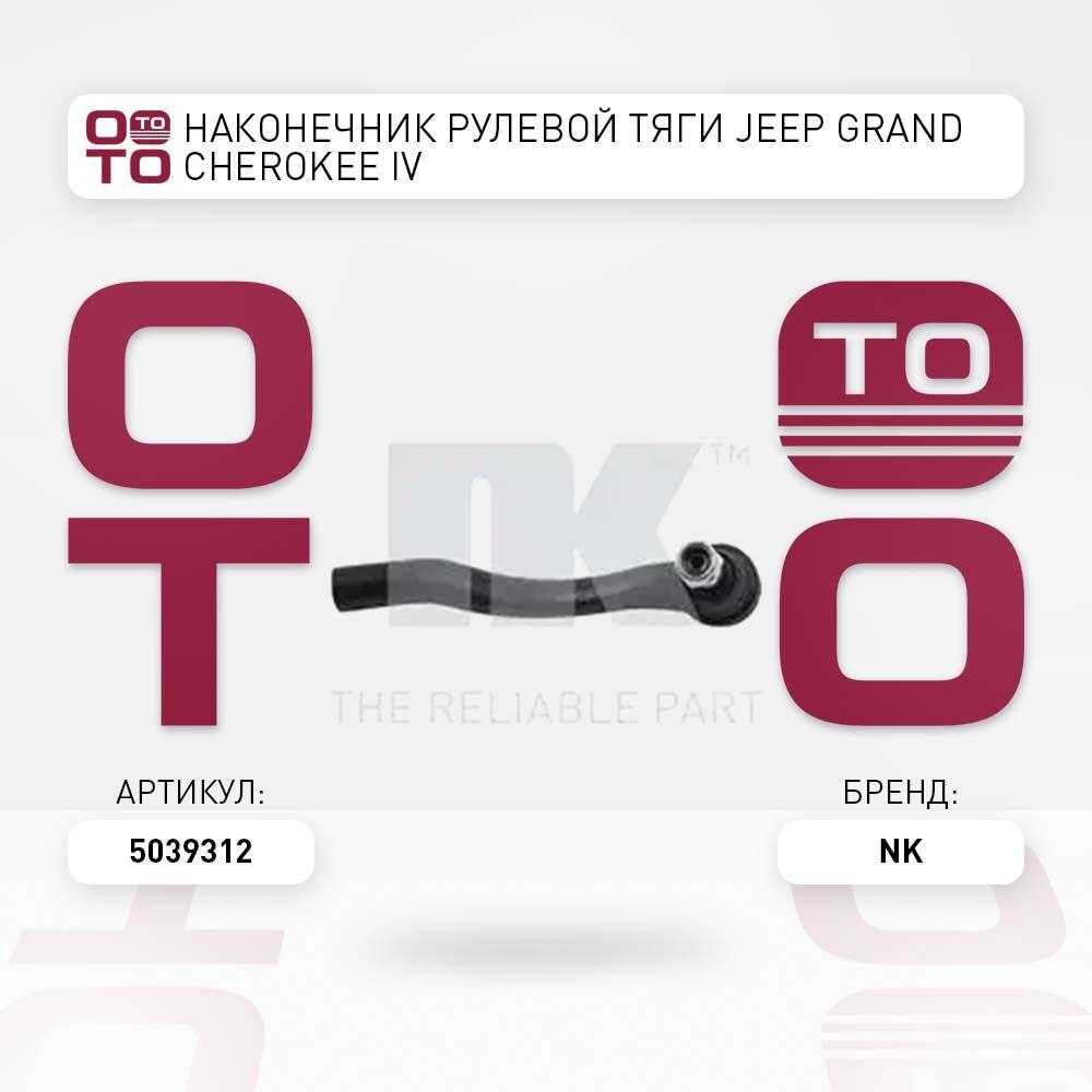 Наконечник рулевой тяги jeep ( джип ) grand cherokee ( гранд чероки ) iv