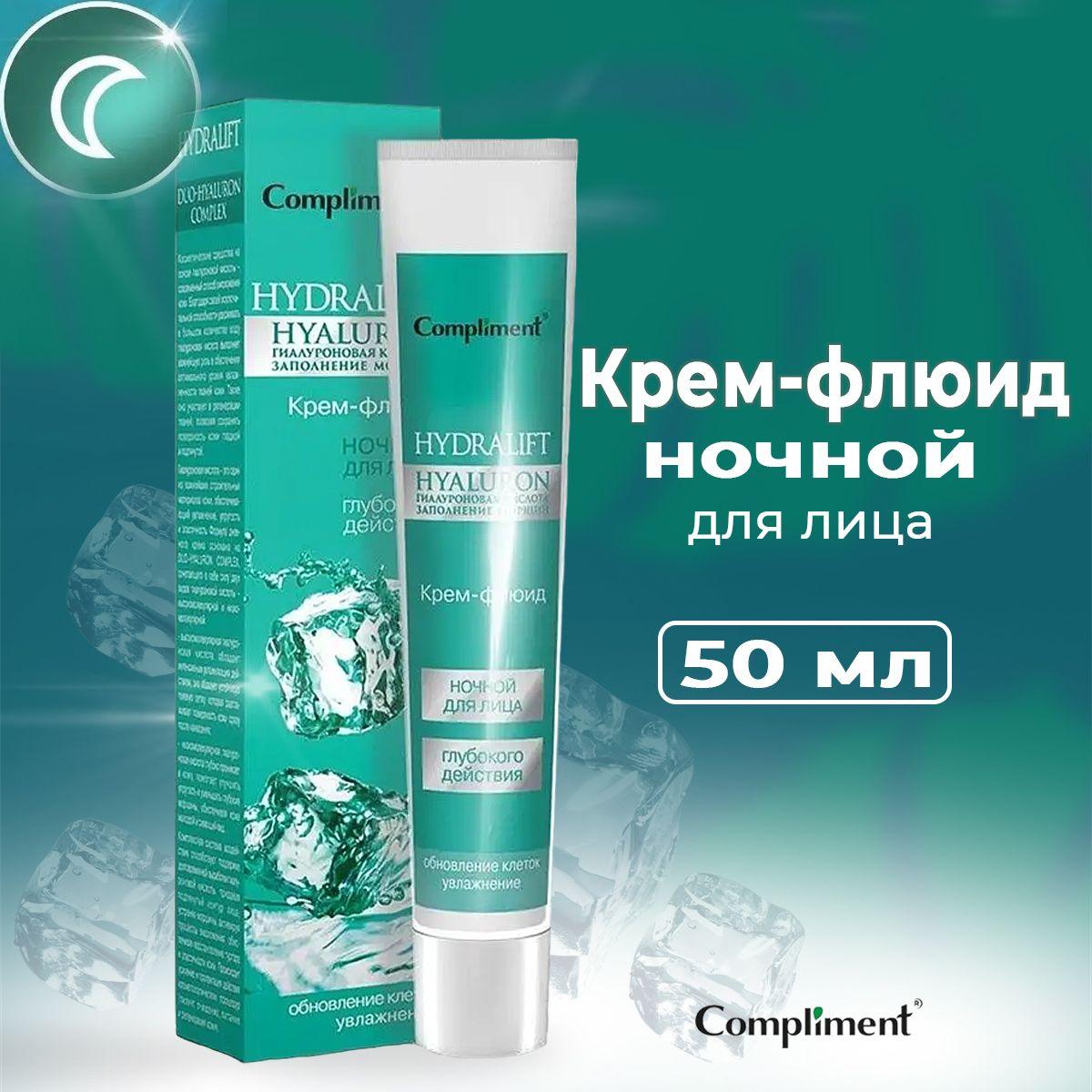 Compliment Hydralift Ночной крем-флюид глубокого действия для лица, 50 мл