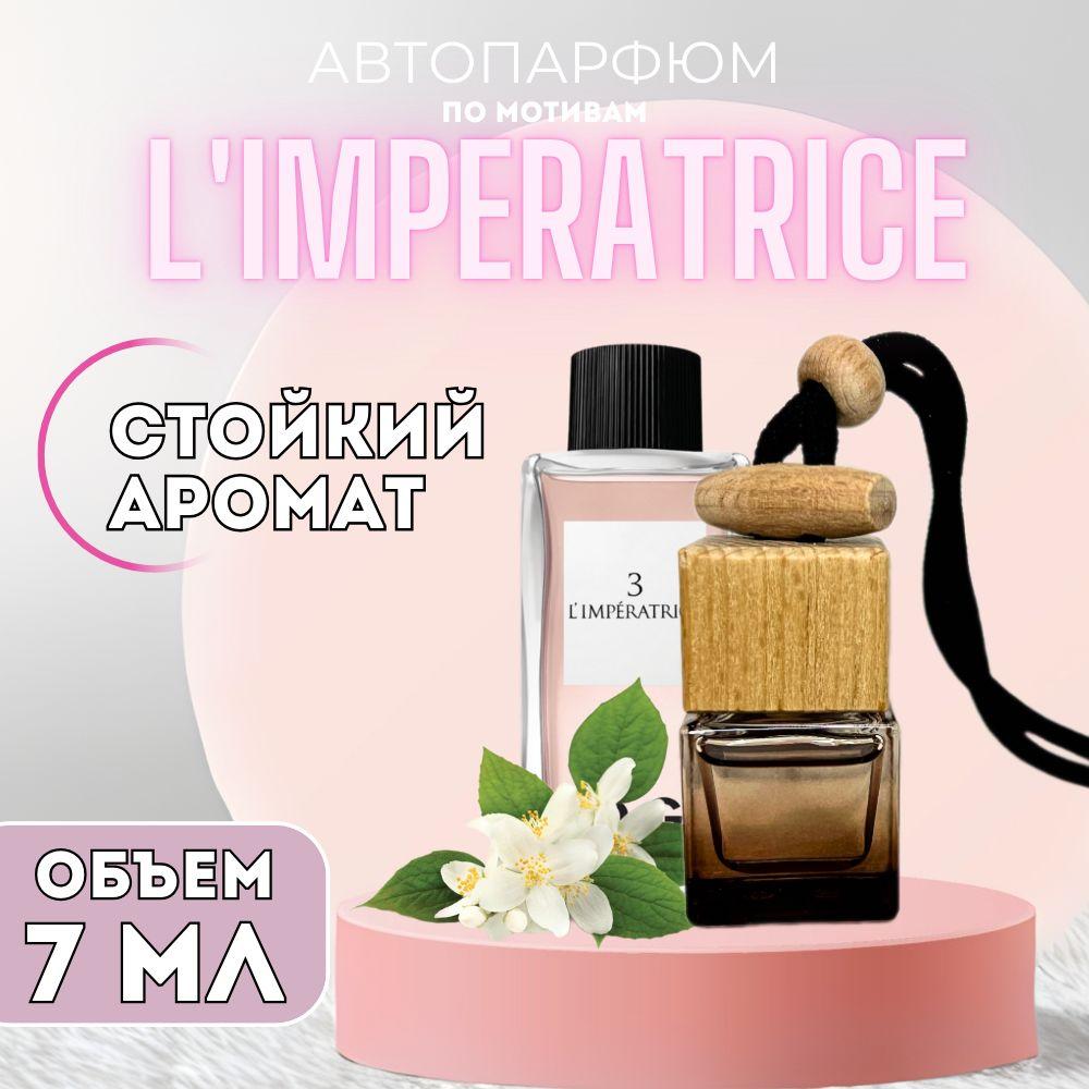 Ароматизатор автомобильный, DOLCE&GABBANA L'Imperatrice, 7 мл