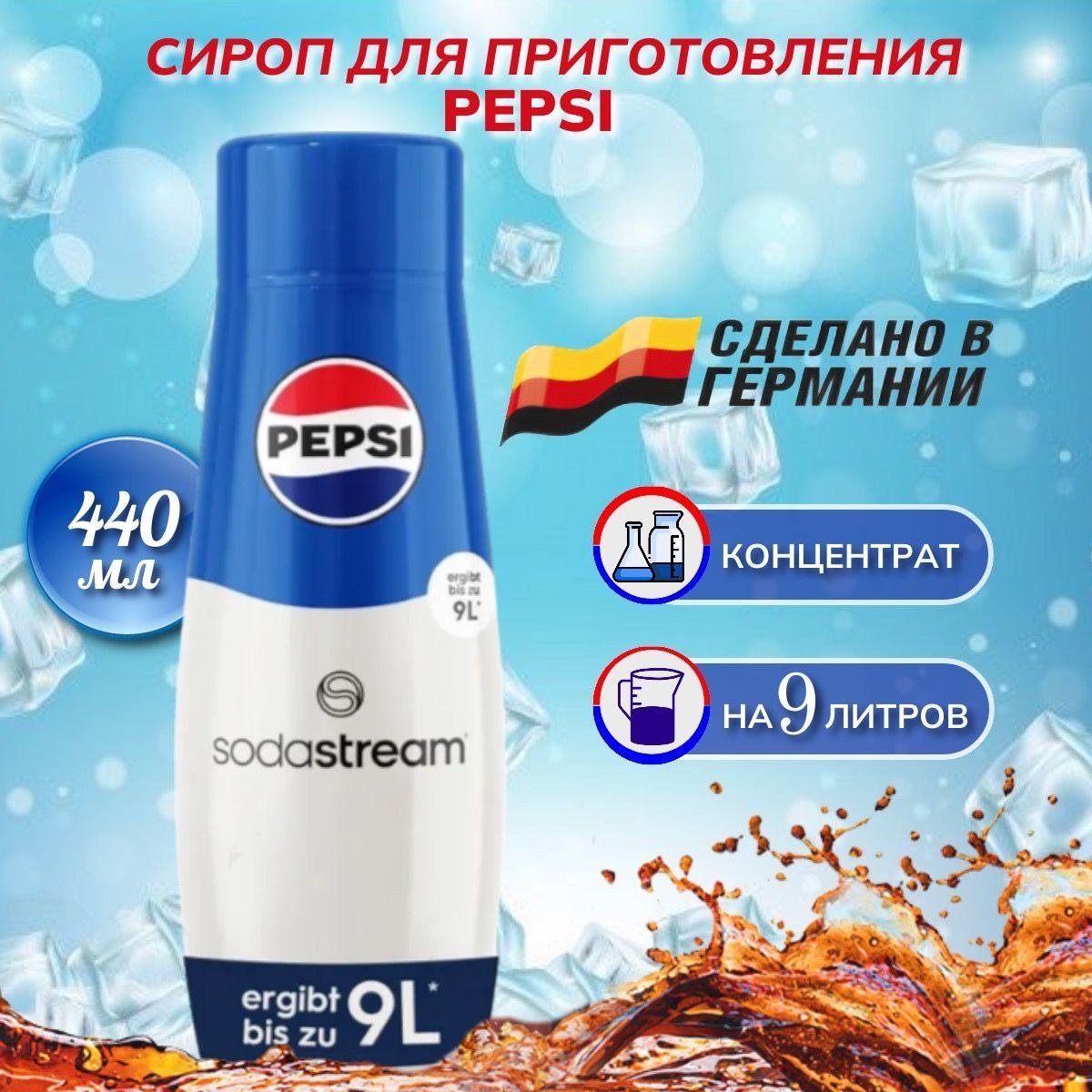 SodaStream Pepsi Сироп для напитков Пепси, 440 мл