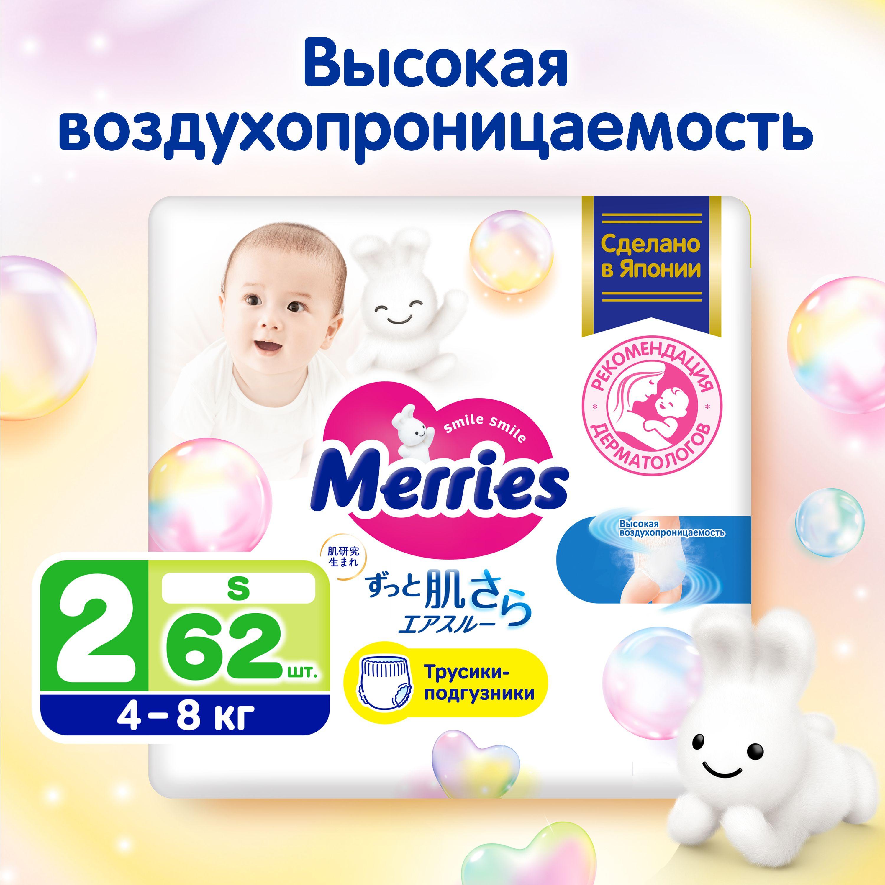 Трусики-подгузники Merries для детей размер S / 2 (4-8 кг), 62 шт, дышащие