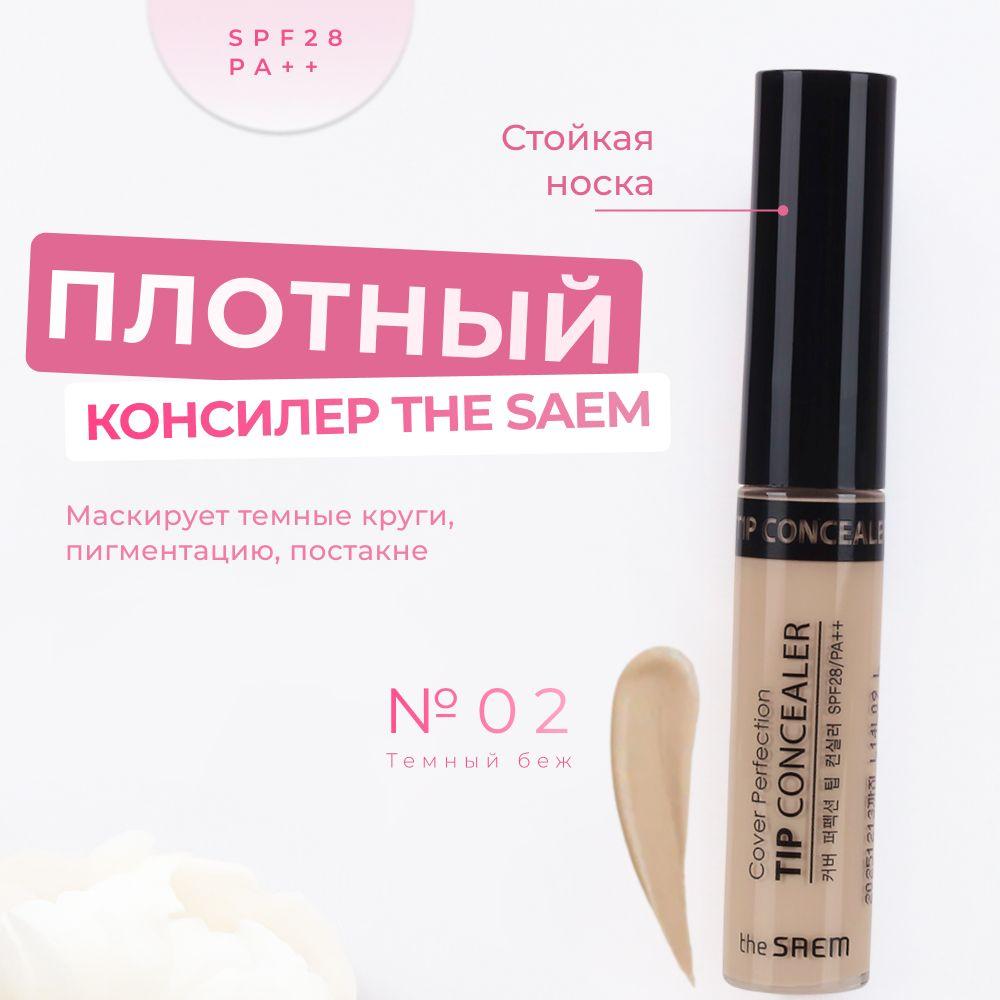 Консилер для лица и глаз The Saem Cover Perfection Tip Concealer 02. Rich Beige темный бежевый, 6,5 гр / Корея плотный стойкий для маскировки темных кругов увлажняющий кремовый корректор для кожи