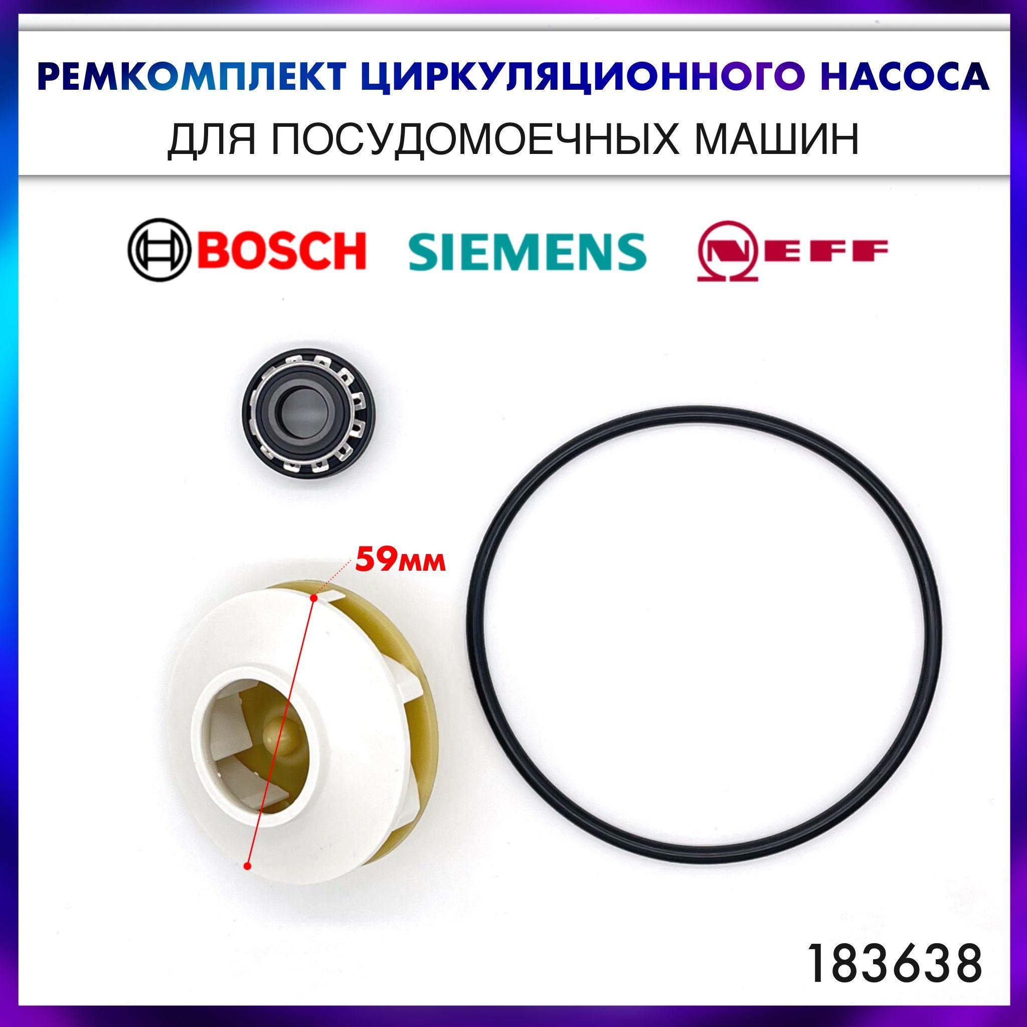 Ремкомплект циркуляционного насоса для посудомоечной машины Bosch, Siemens, NEFF - 183638