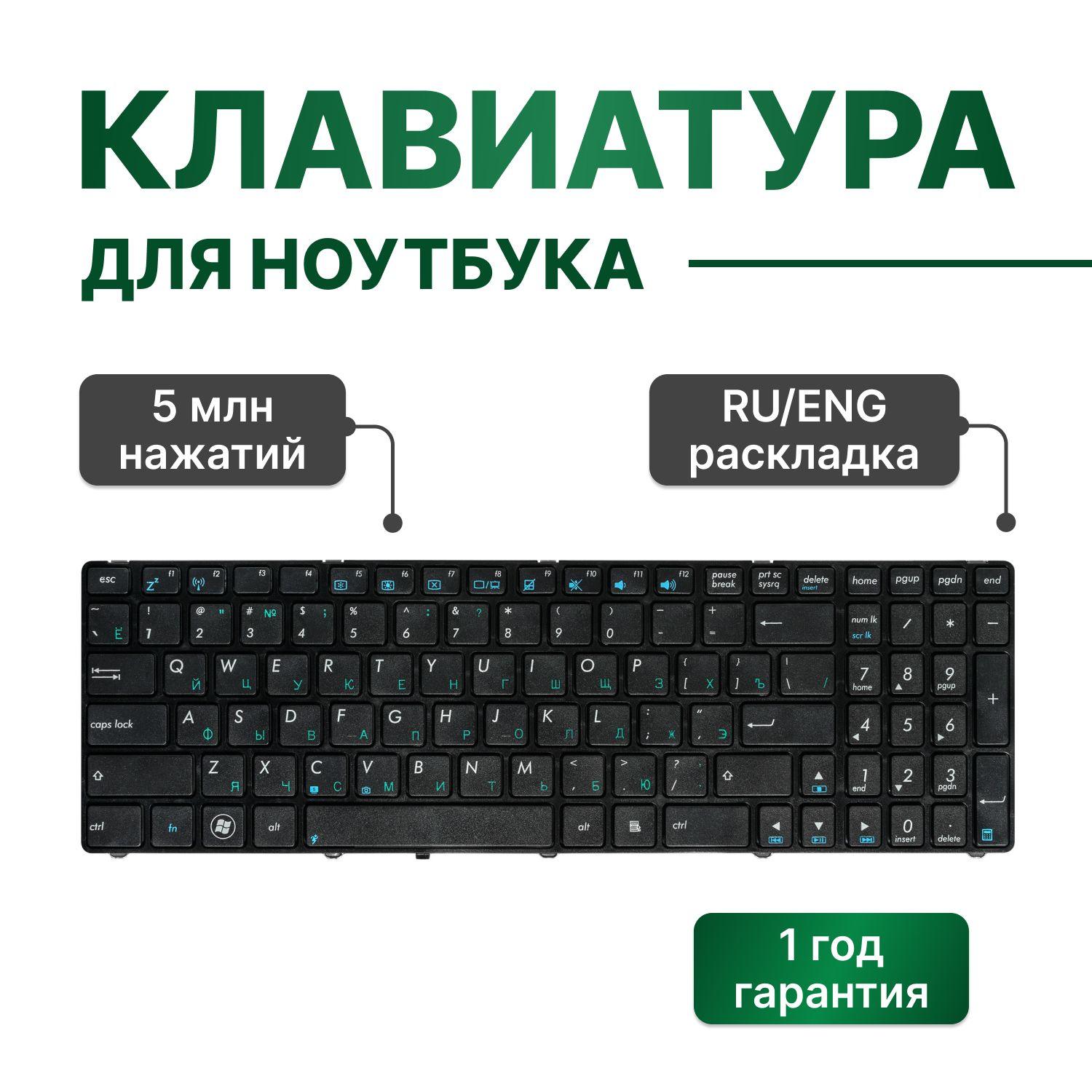 Клавиатура для Asus X54H, X55A, N53SV, K52F, K53SD, K53E, K53SV черная с черной рамкой