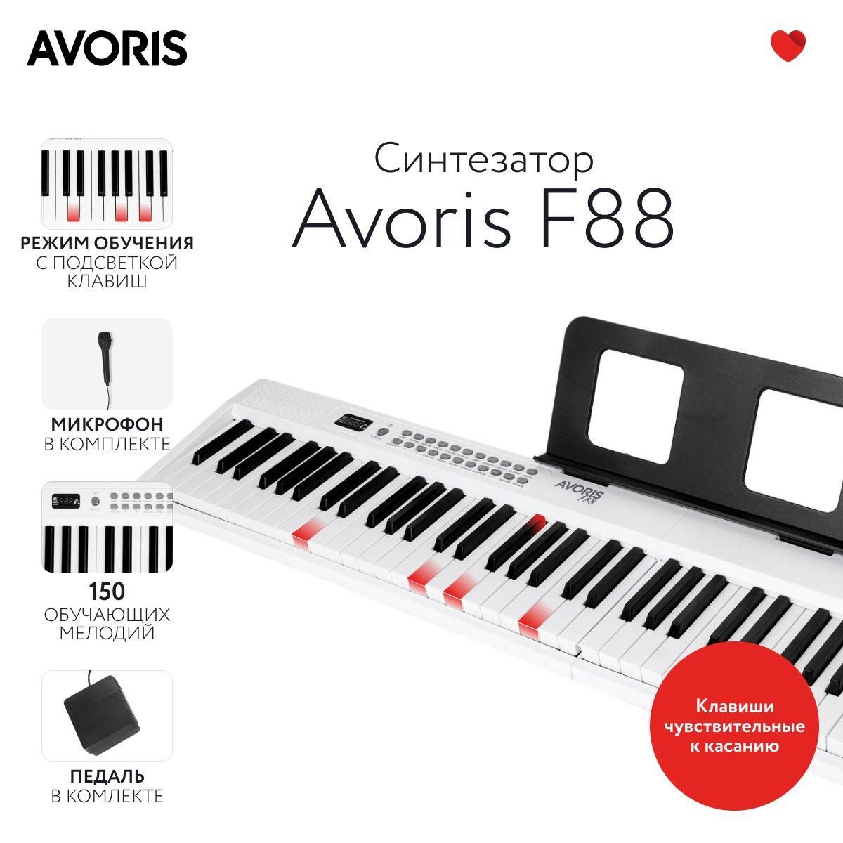 Avoris F88 WH - синтезатор (цифровое пианино) с подсветкой клавиш и с функцией обучения, midi -клавиатура, белый цвет