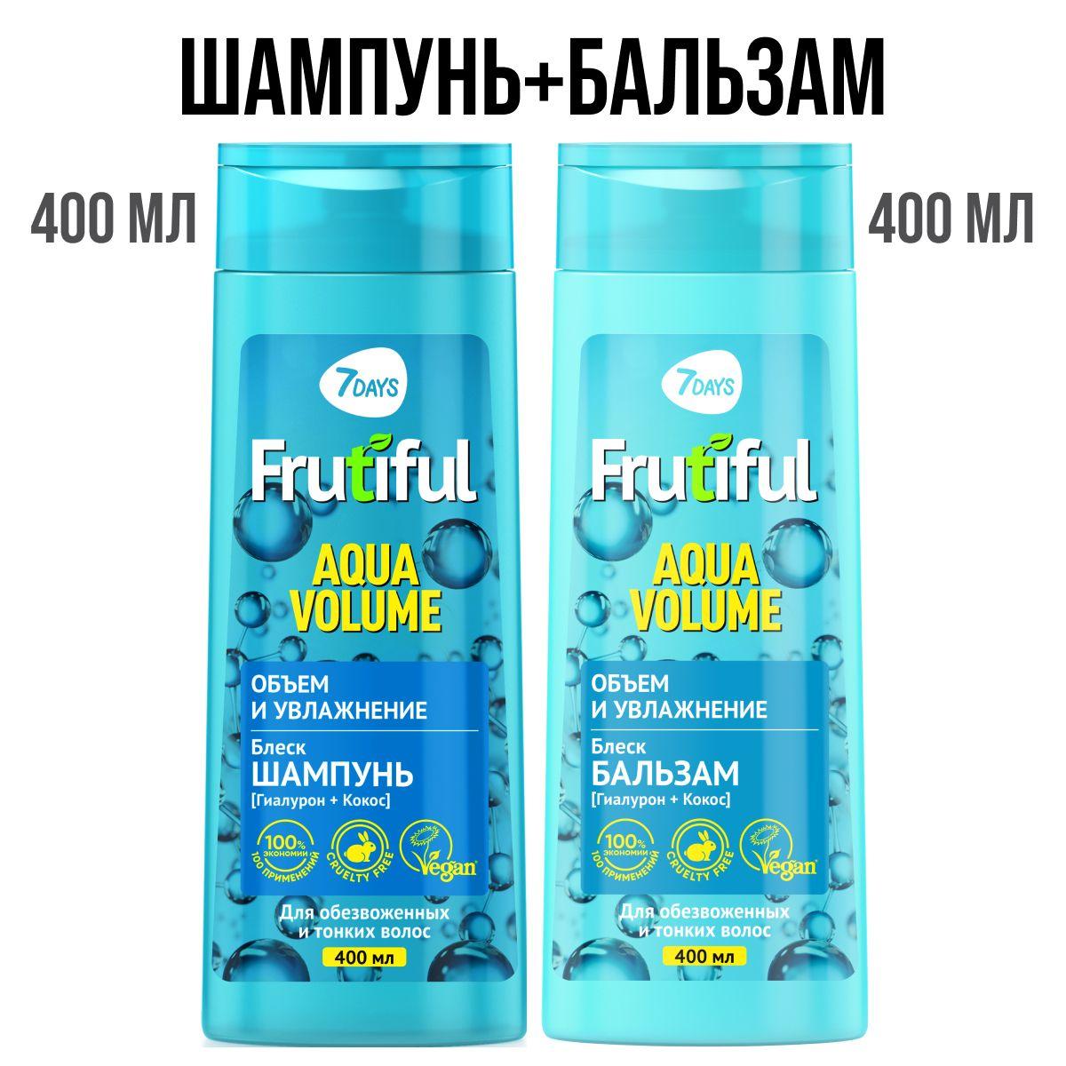 Шампунь и бальзам для волос женский, набор 7DAYS FRUTIFUL объем и увлажнение AQUA VOLUME