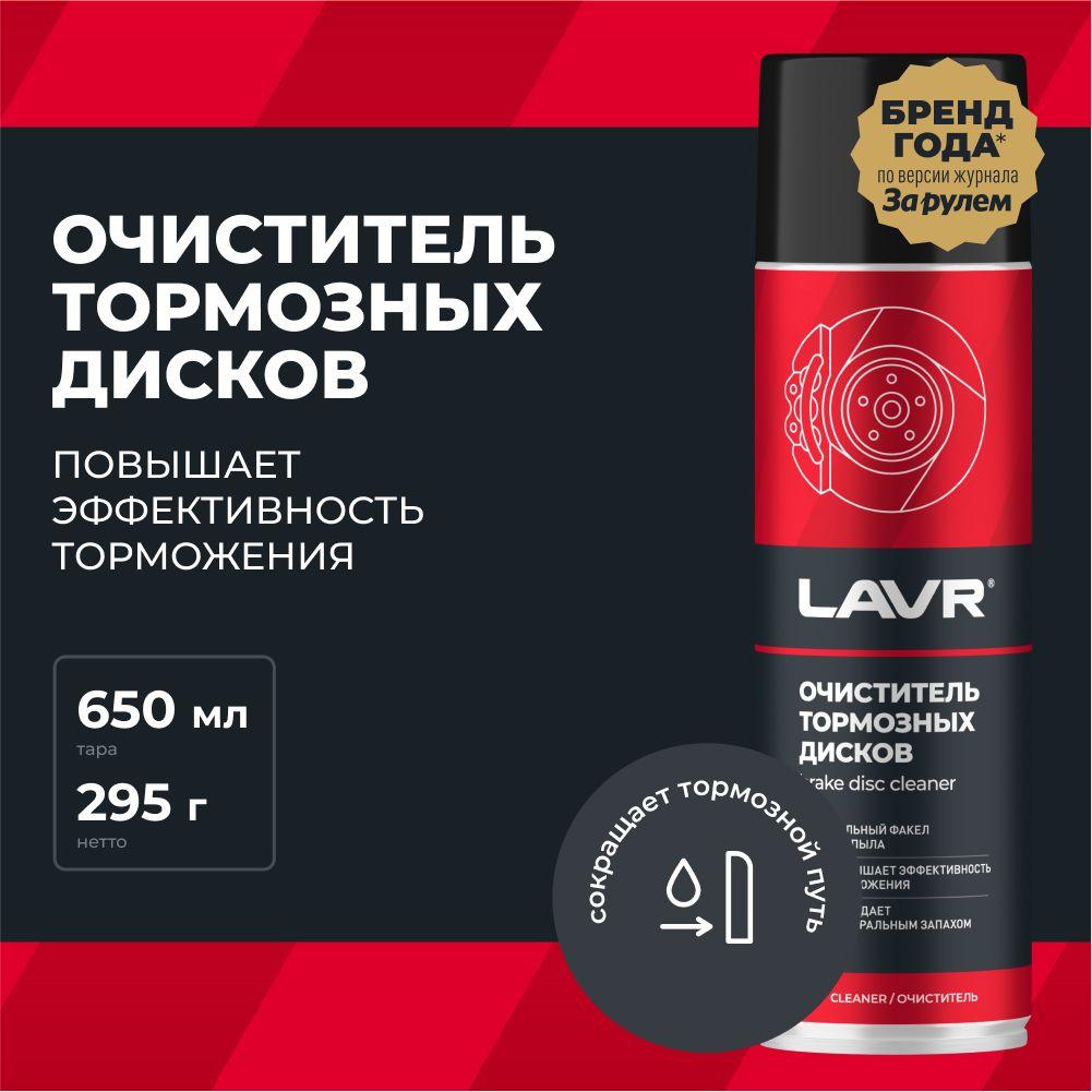 Очиститель тормозных дисков LAVR, 650 мл / Ln1498