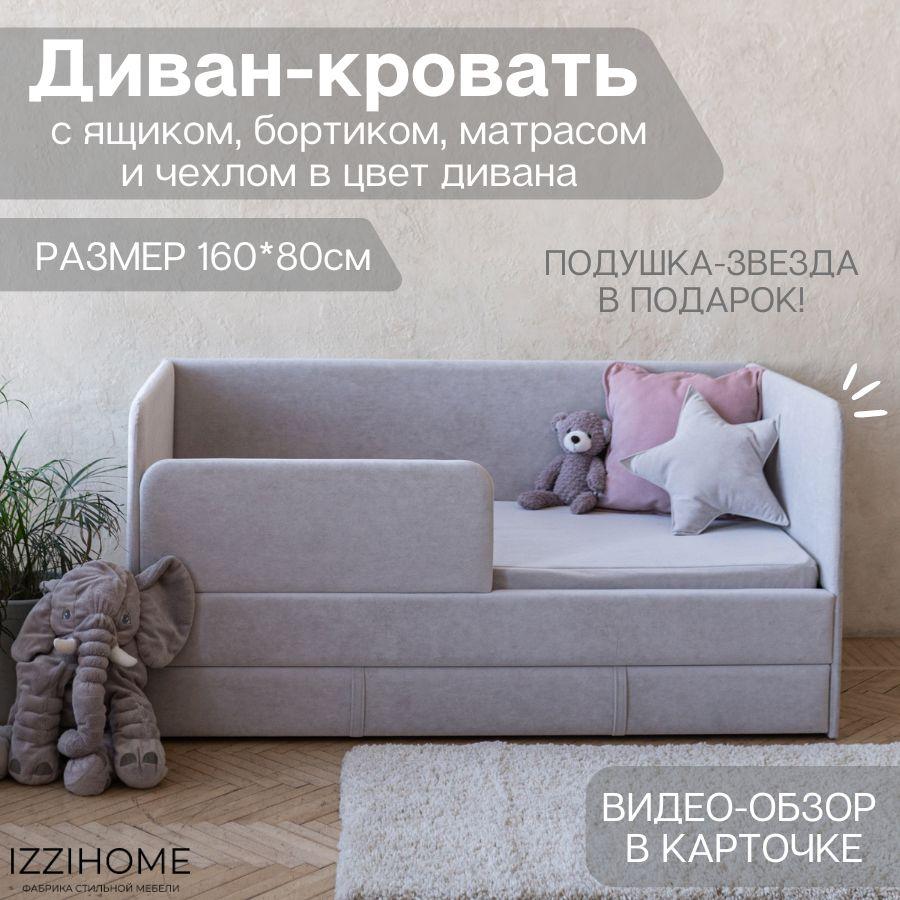 Детский диван-кровать 160х80 см Happy светло-серый с ящиком, бортиком, матрасом и чехлом, кровать детская от 3х лет