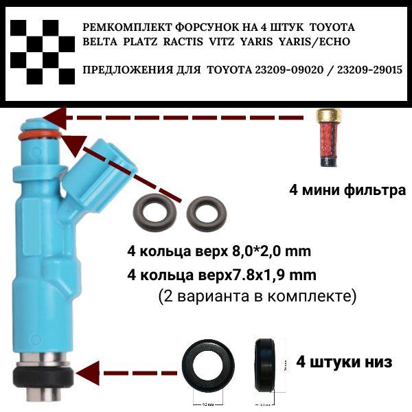 Ремкомплект форсунок на 4 штук Toyota BELTA,PLATZ,RACTIS,VITZ,YARIS,YARIS/ECHO