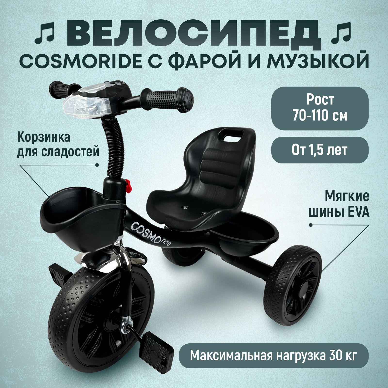 Велосипед трехколесный детский COSMORIDE SX-01 с фонариком, черный