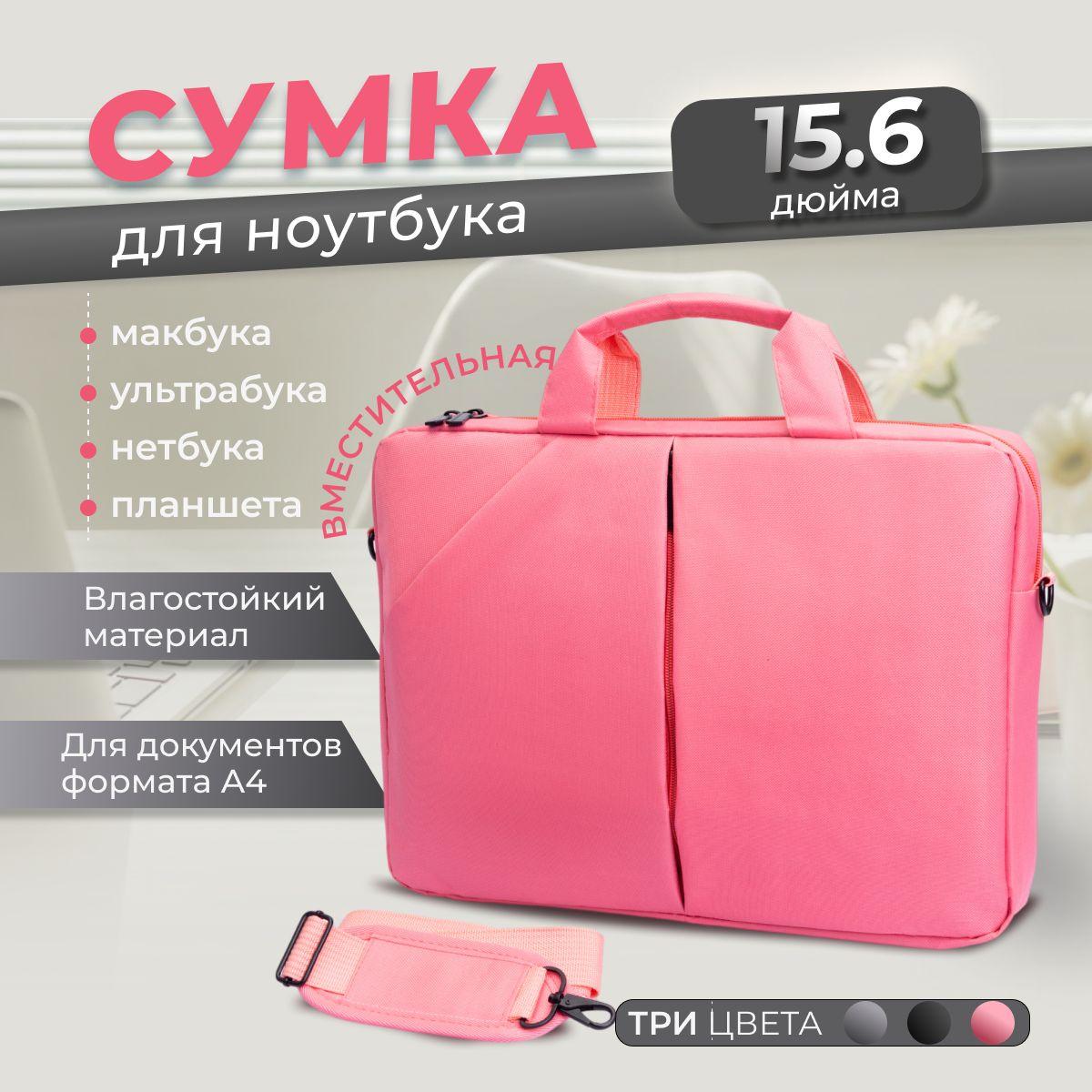 Сумка для ноутбука 15,6 дюймов / Чехол для ноутбука, цвет розовый